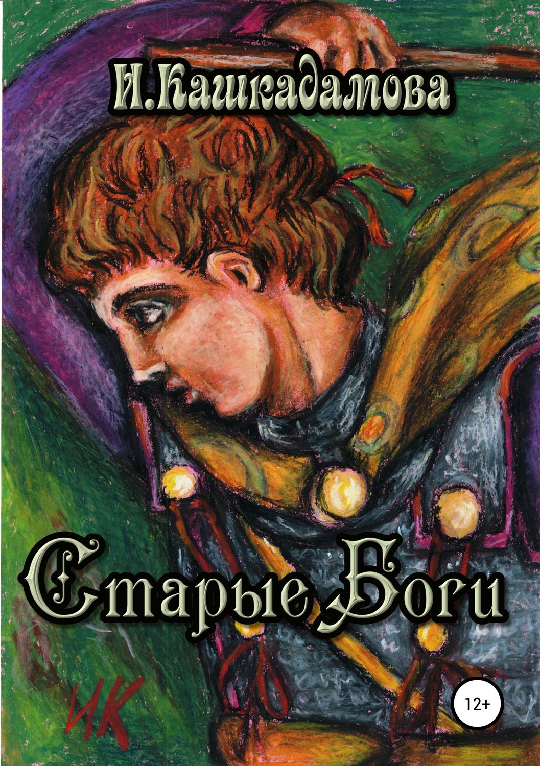 Обложка книги «Старые боги»