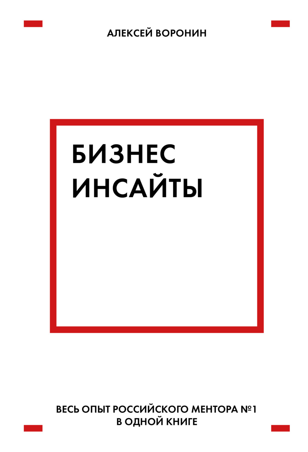 Обложка книги «Бизнес-инсайты. Весь опыт российского ментора № 1 в одной книге»
