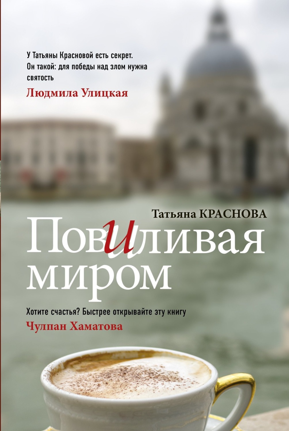 Обложка книги «Повиливая миром»