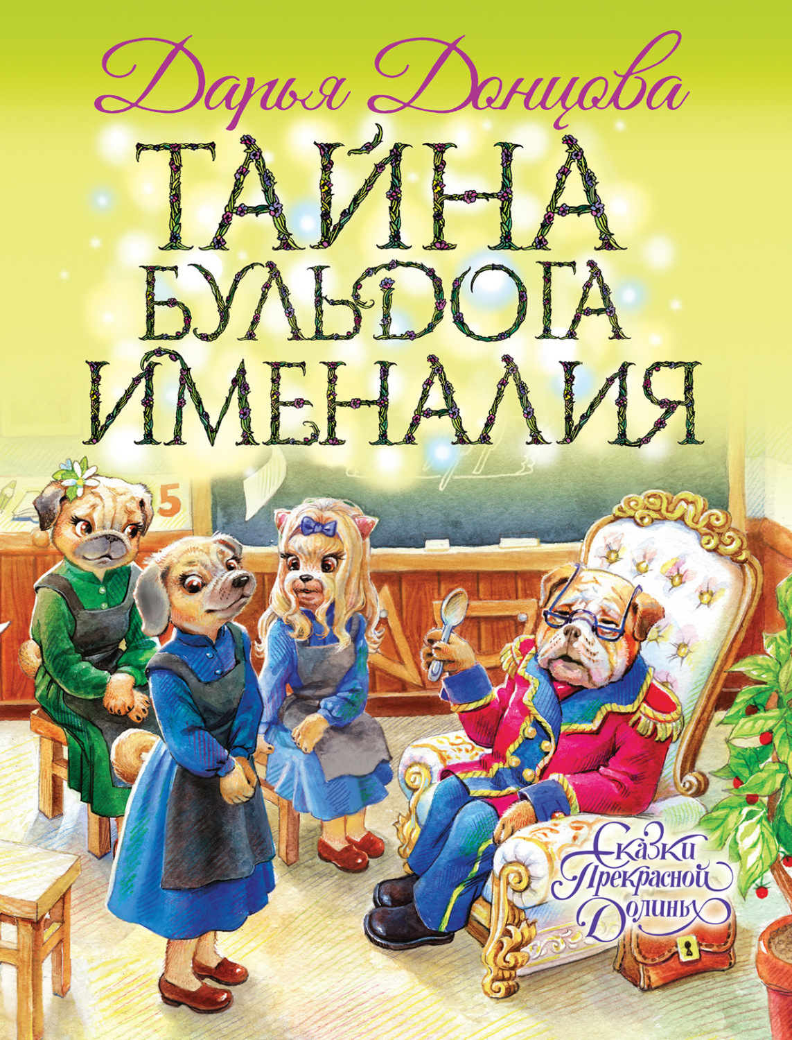 Обложка книги «Тайна бульдога Именалия»