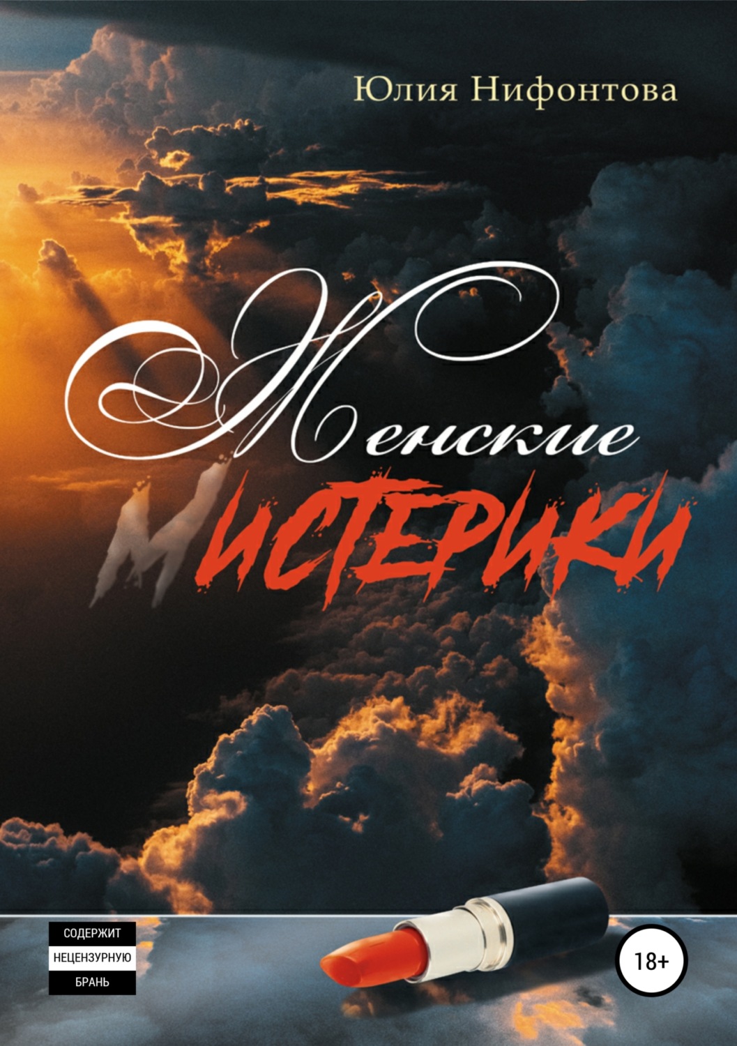 Обложка книги «Женские мистерики»