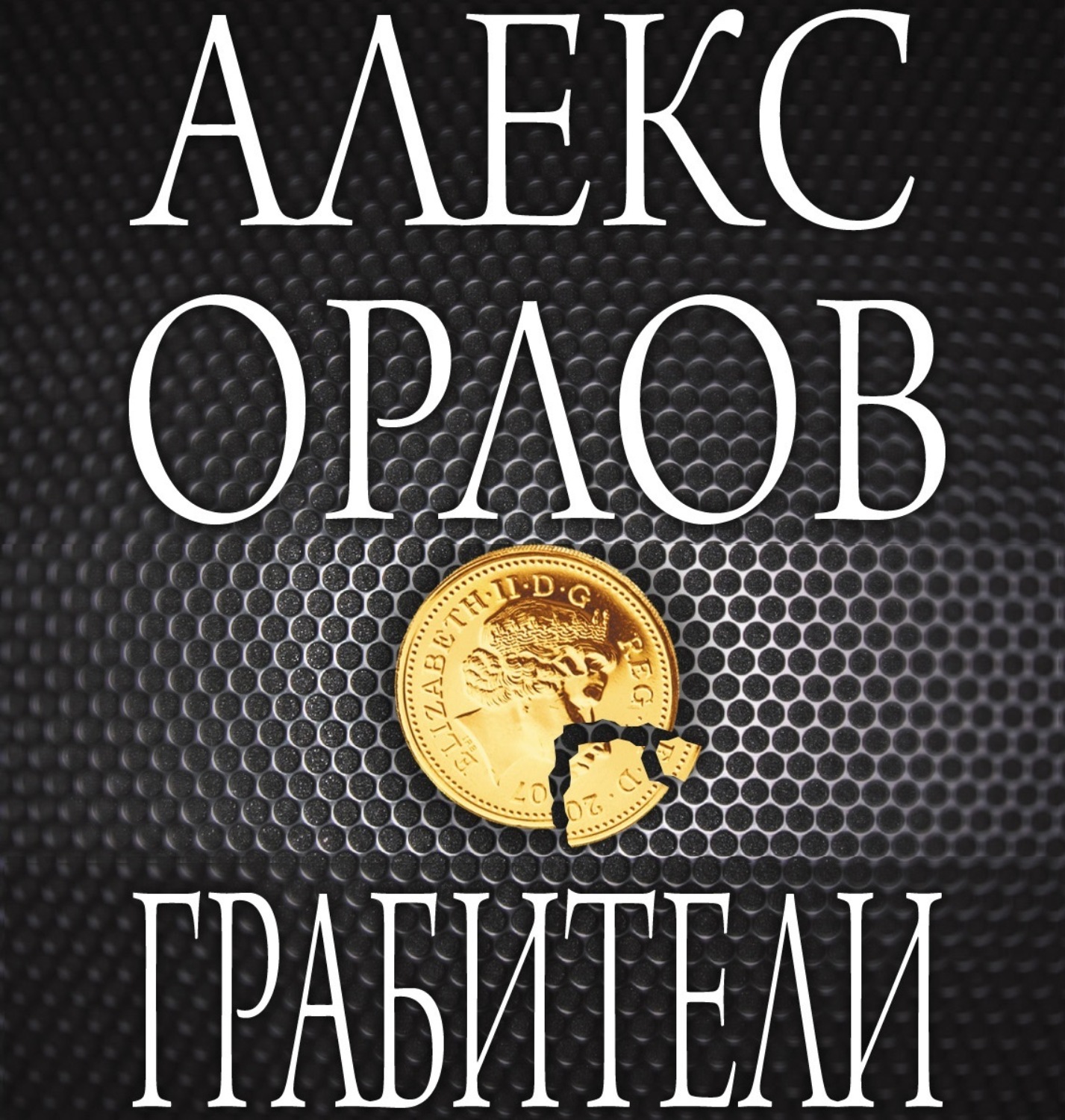 Обложка книги «Грабители»