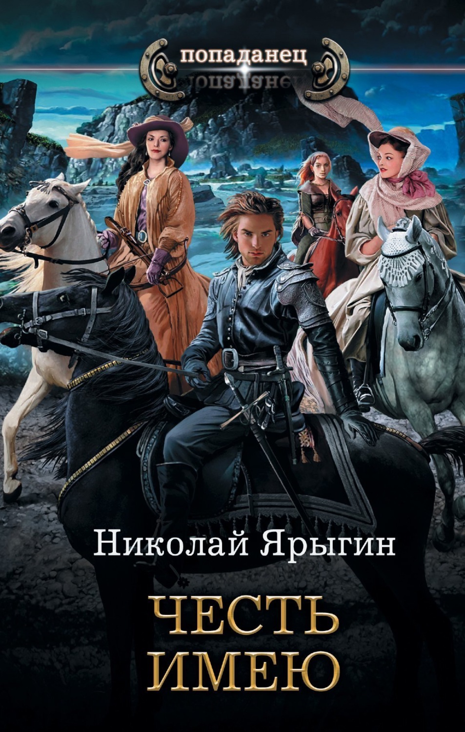 Обложка книги «Честь имею»