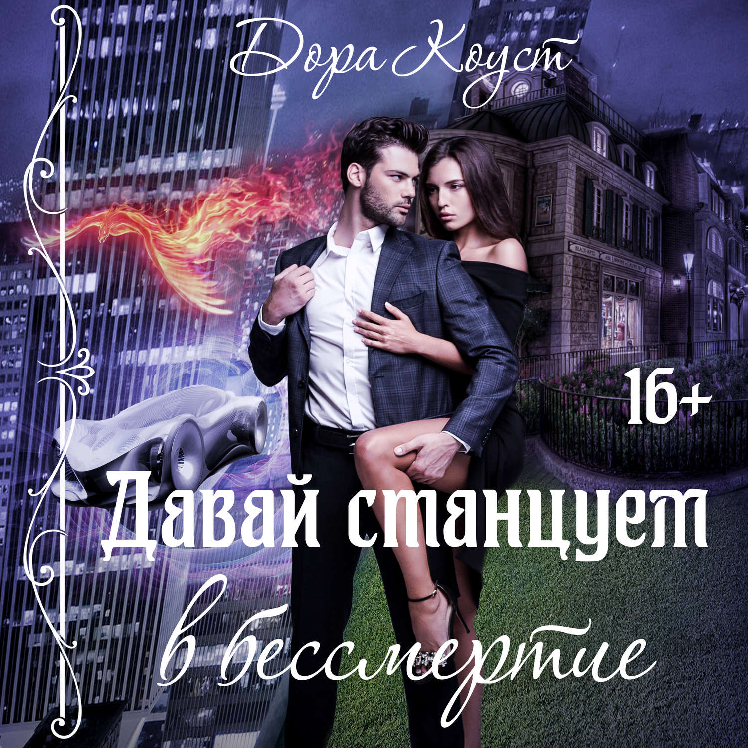 Обложка книги «Давай станцуем в бессмертие»