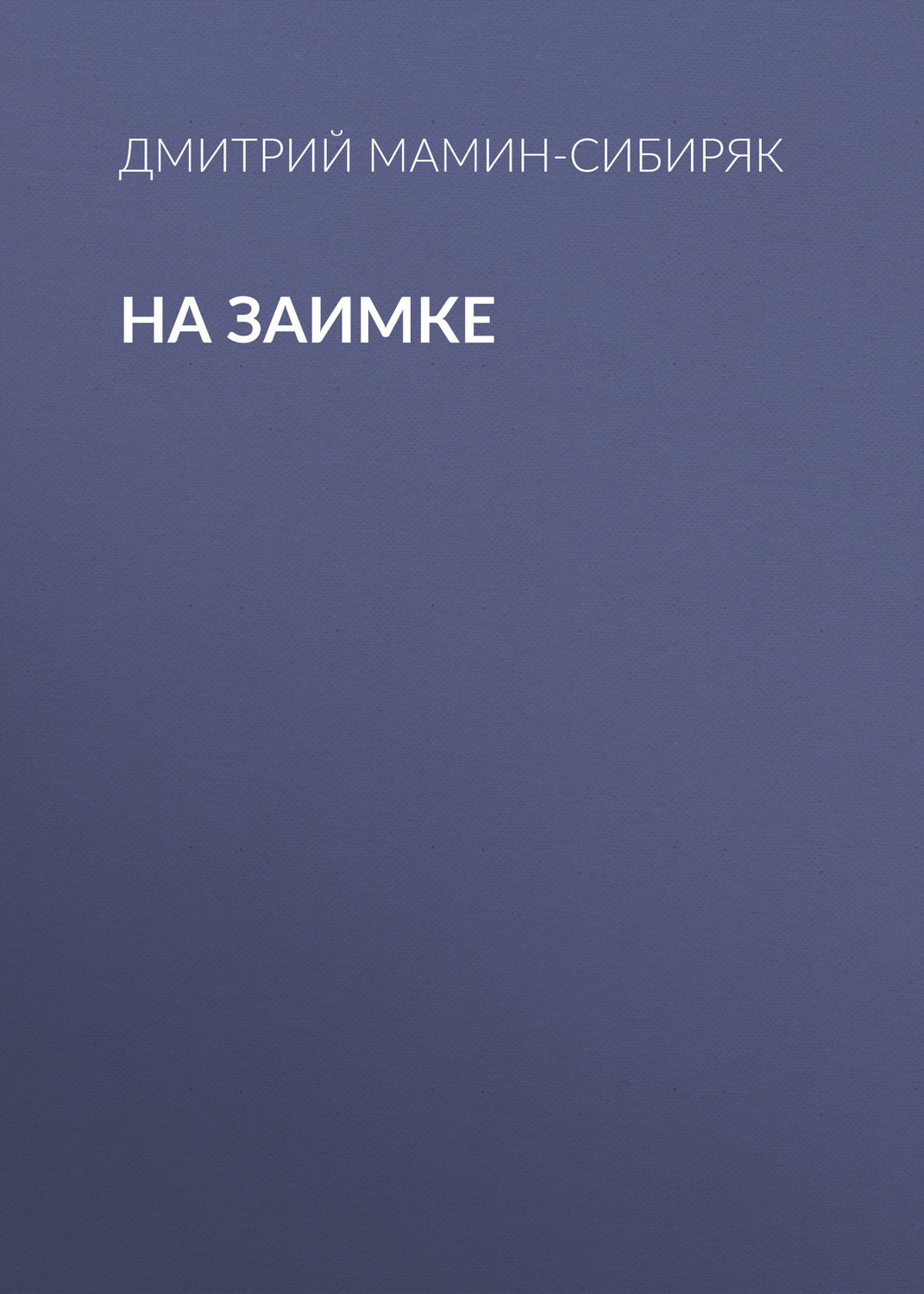 Обложка книги «На заимке»