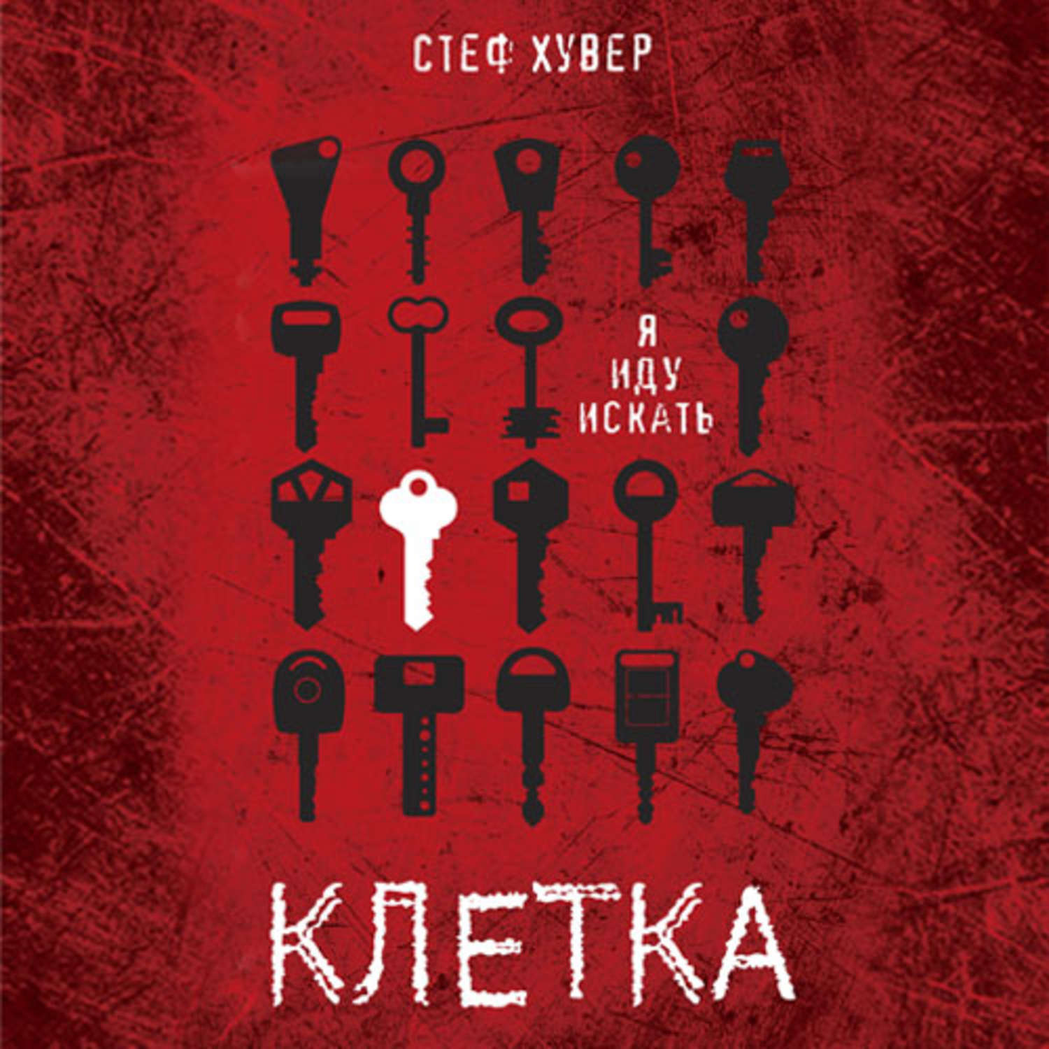 Обложка книги «Клетка»