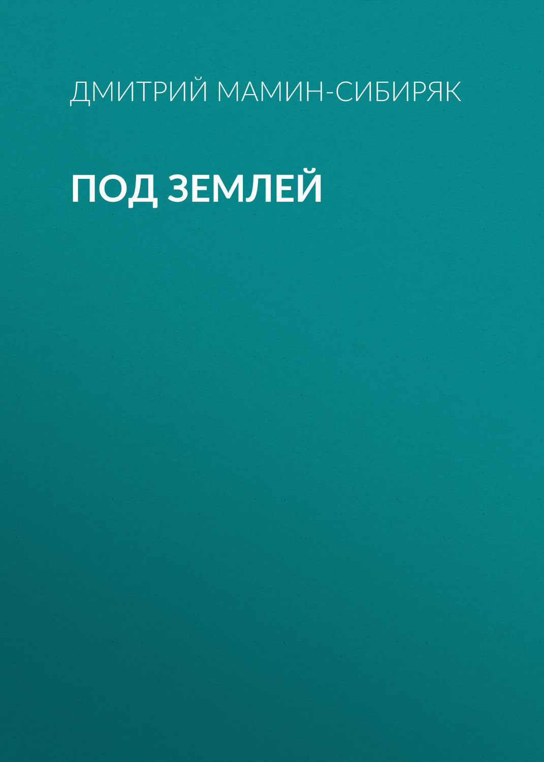 Обложка книги «Под землей»