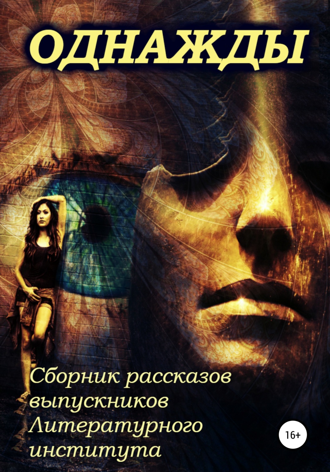 Обложка книги «Однажды… Сборник рассказов выпускников Литературного института»