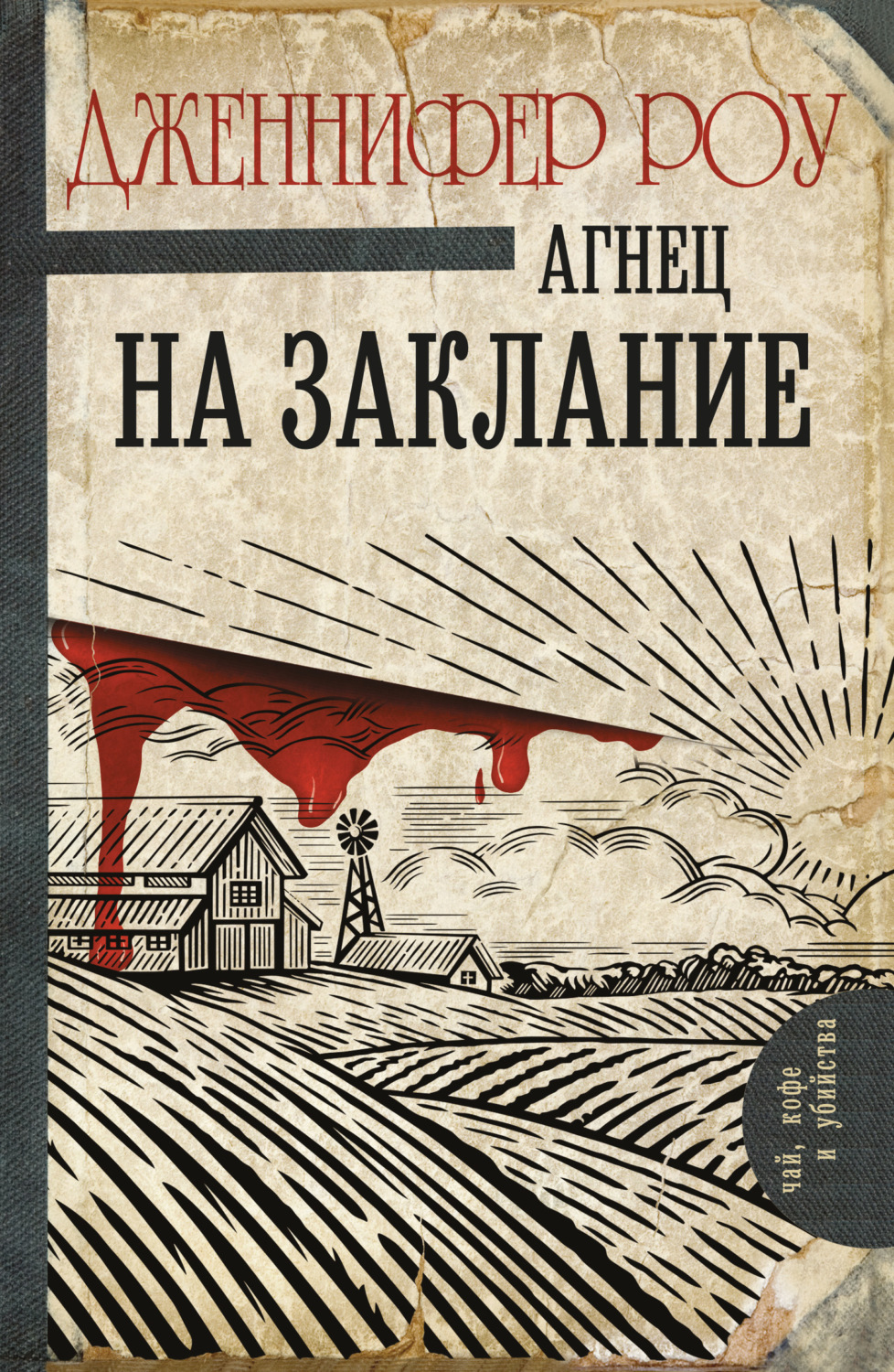 Обложка книги «Агнец на заклание»