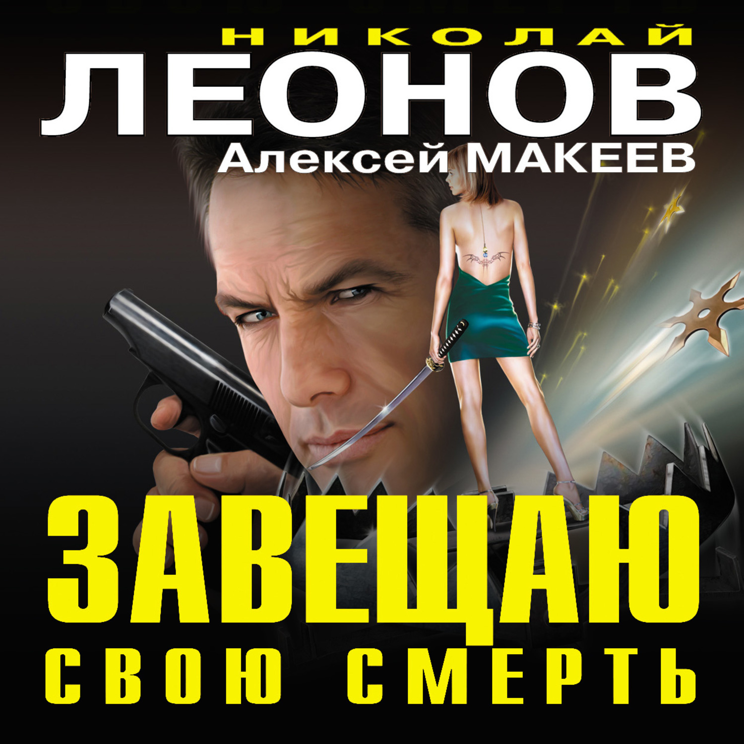 Обложка книги «Завещаю свою смерть»