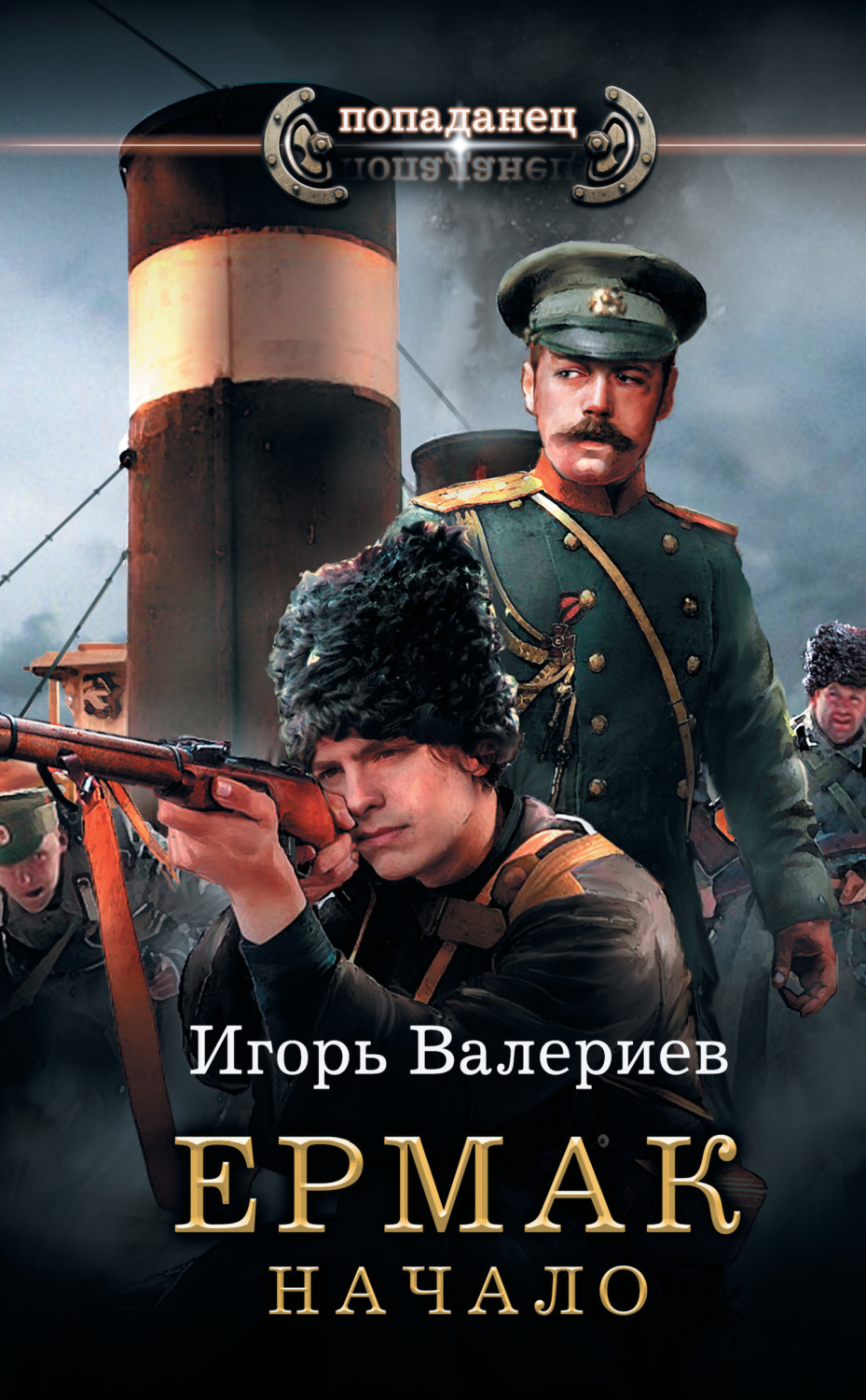 Обложка книги «Ермак. Начало»