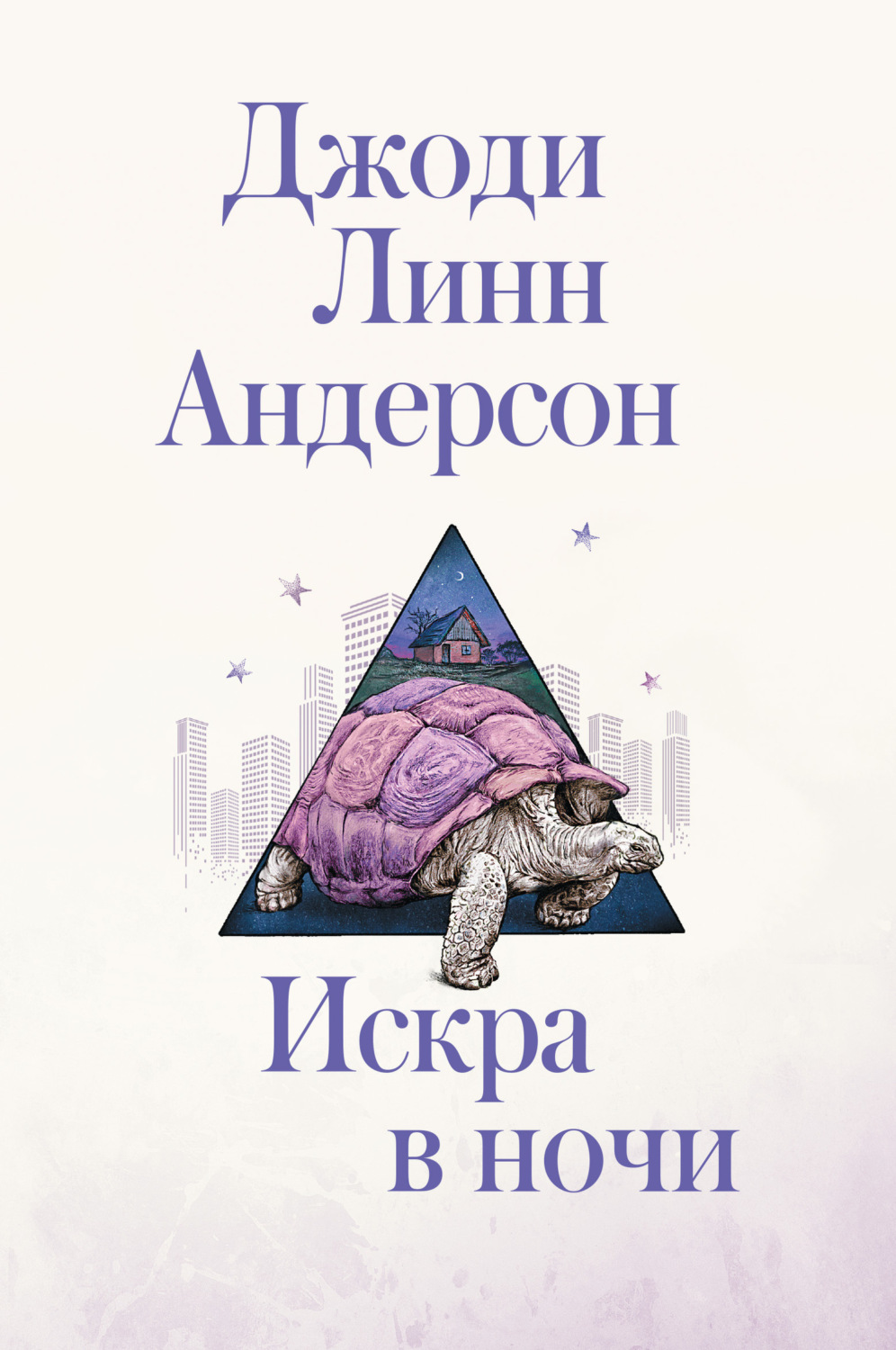 Обложка книги «Искра в ночи»