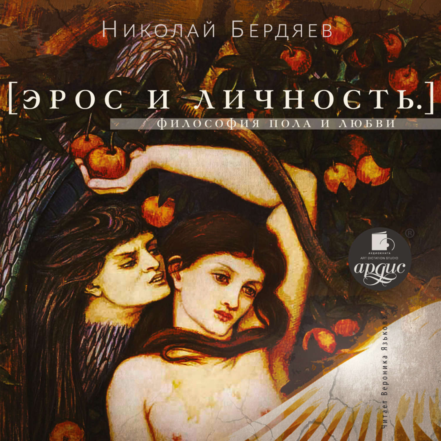 Обложка книги «Эрос и личность. Философия пола и любви»