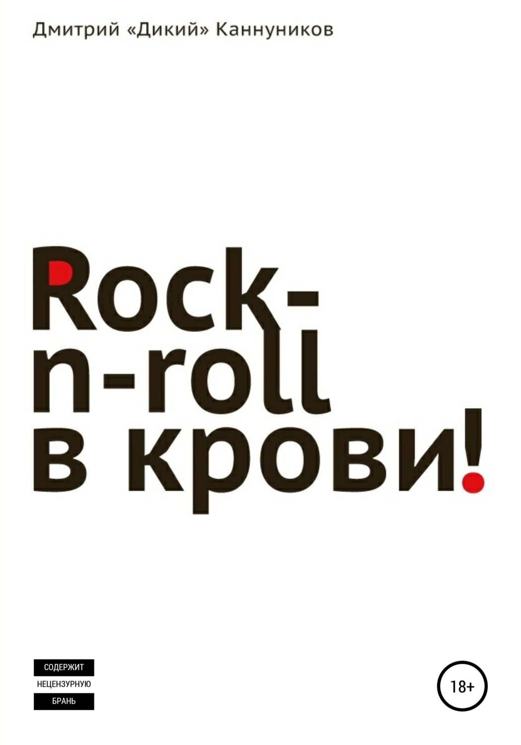 Обложка книги «Rock-n-roll в крови»