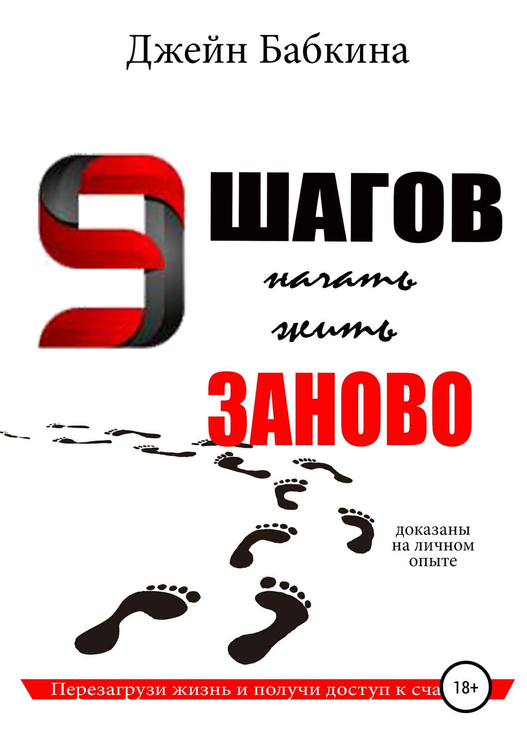 Обложка книги «9 шагов начать жить заново»