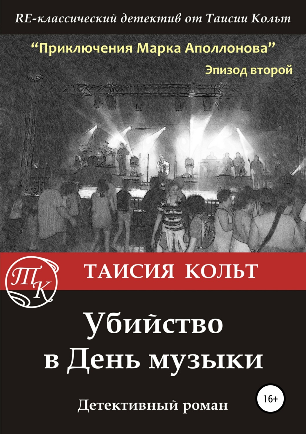 Обложка книги «Убийство в День музыки»