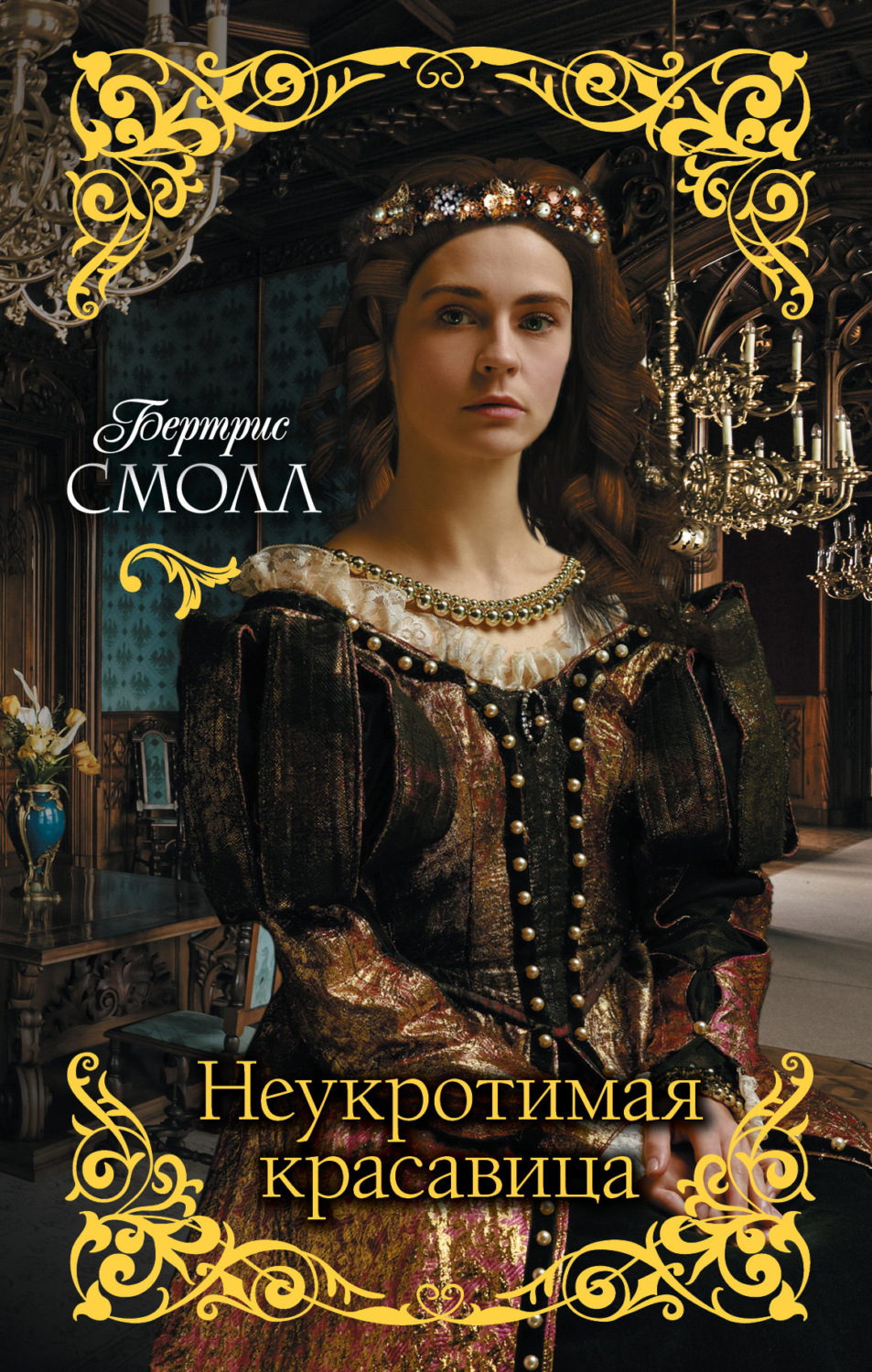 Обложка книги «Неукротимая красавица»