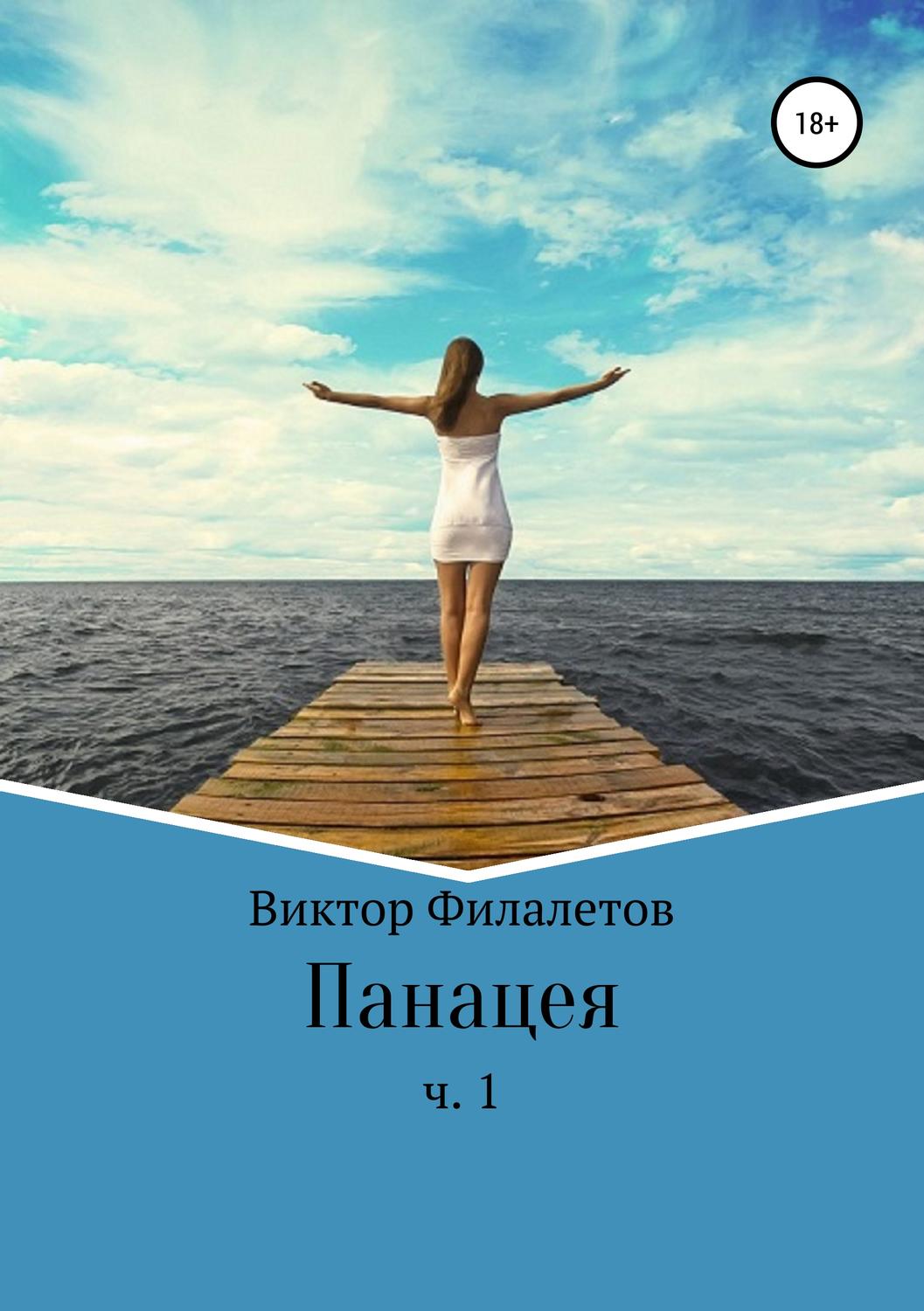 Обложка книги «Панацея. Часть 1»