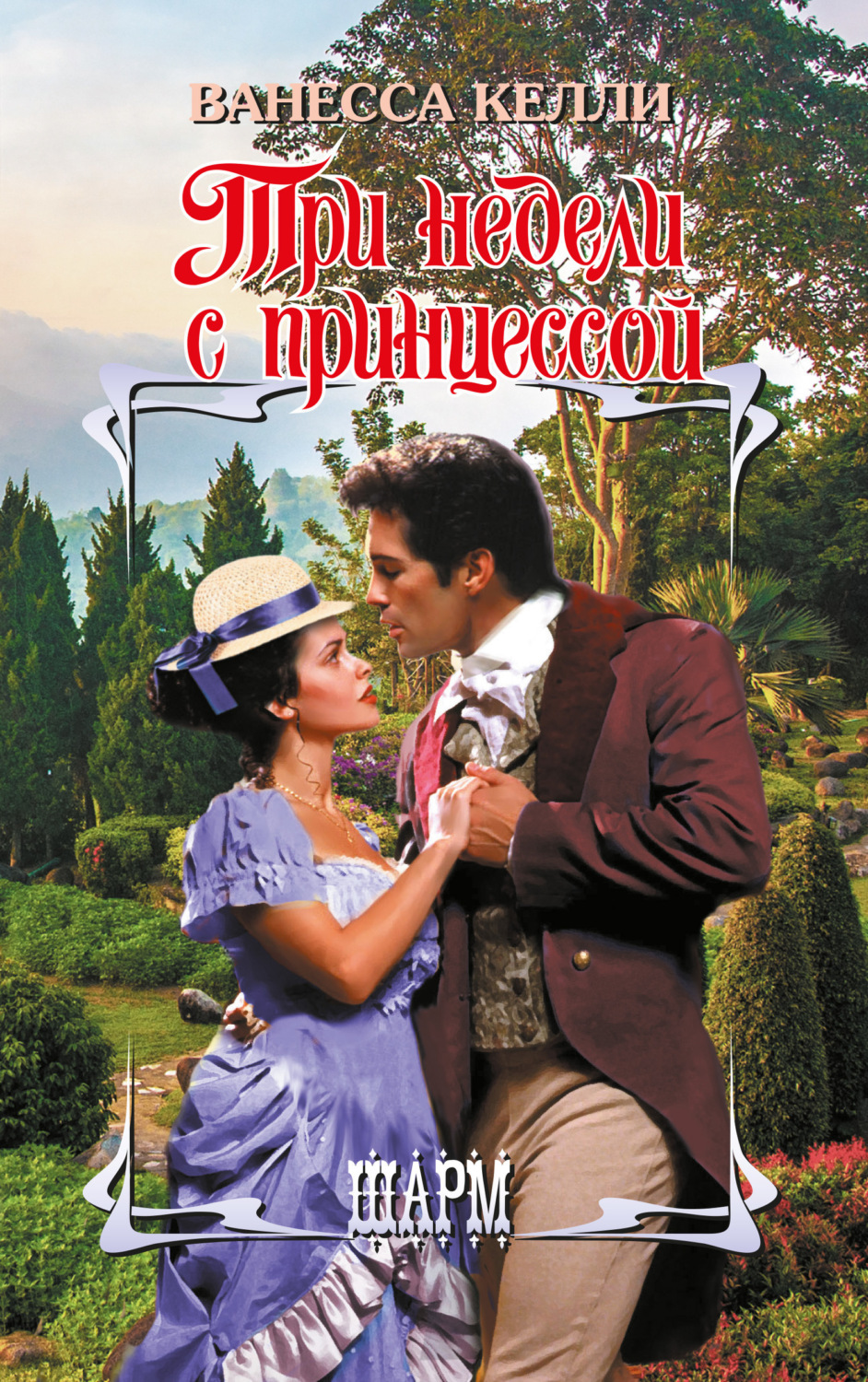 Обложка книги «Три недели с принцессой»
