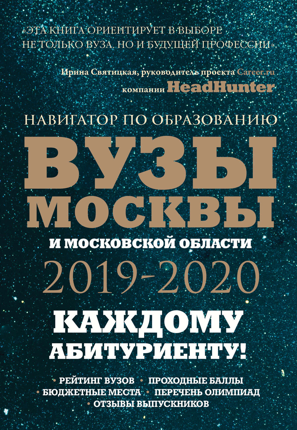 Обложка книги «Вузы Москвы и Московской области 2019–2020. Навигатор по образованию»