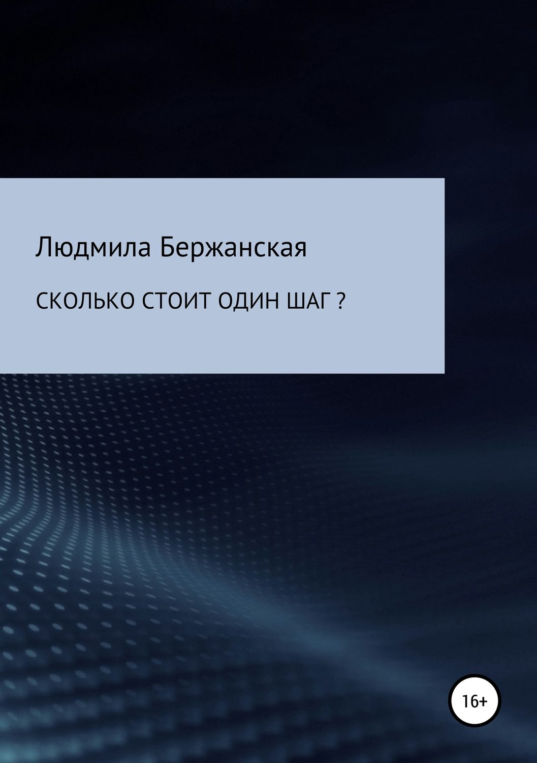 Обложка книги «Сколько стоит один шаг?»