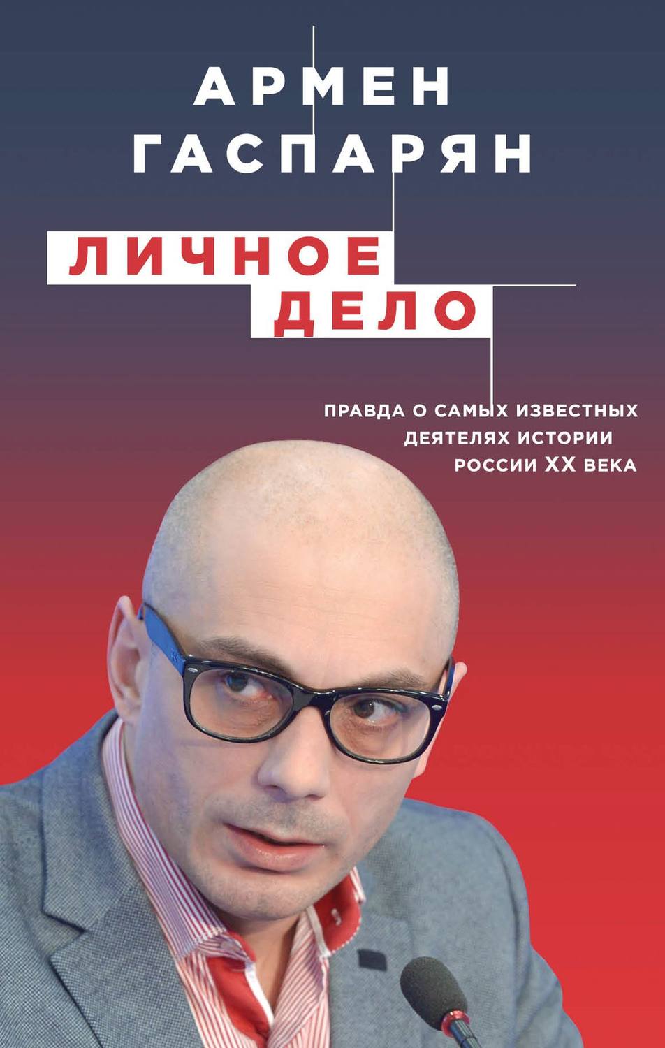 Обложка книги «Личное дело. Правда о самых известных деятелях истории России XX века»