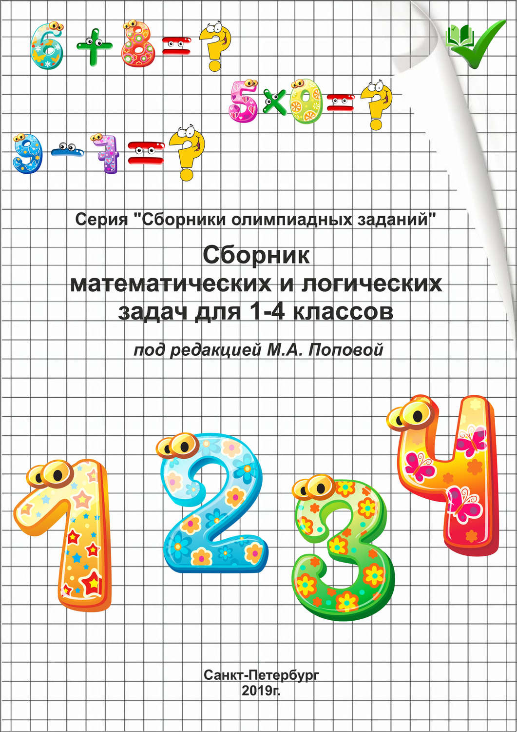 Обложка книги «Сборник математических и логических задач для 1–4 классов»