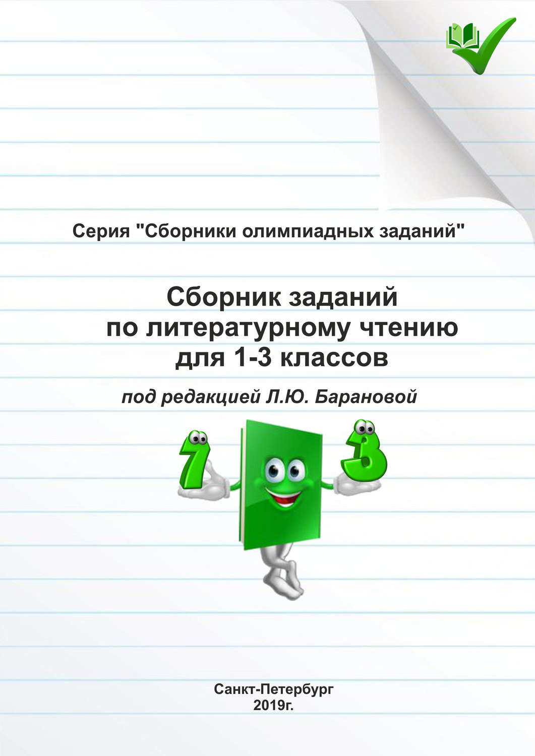 Обложка книги «Сборник заданий по литературному чтению для 1–3 классов»