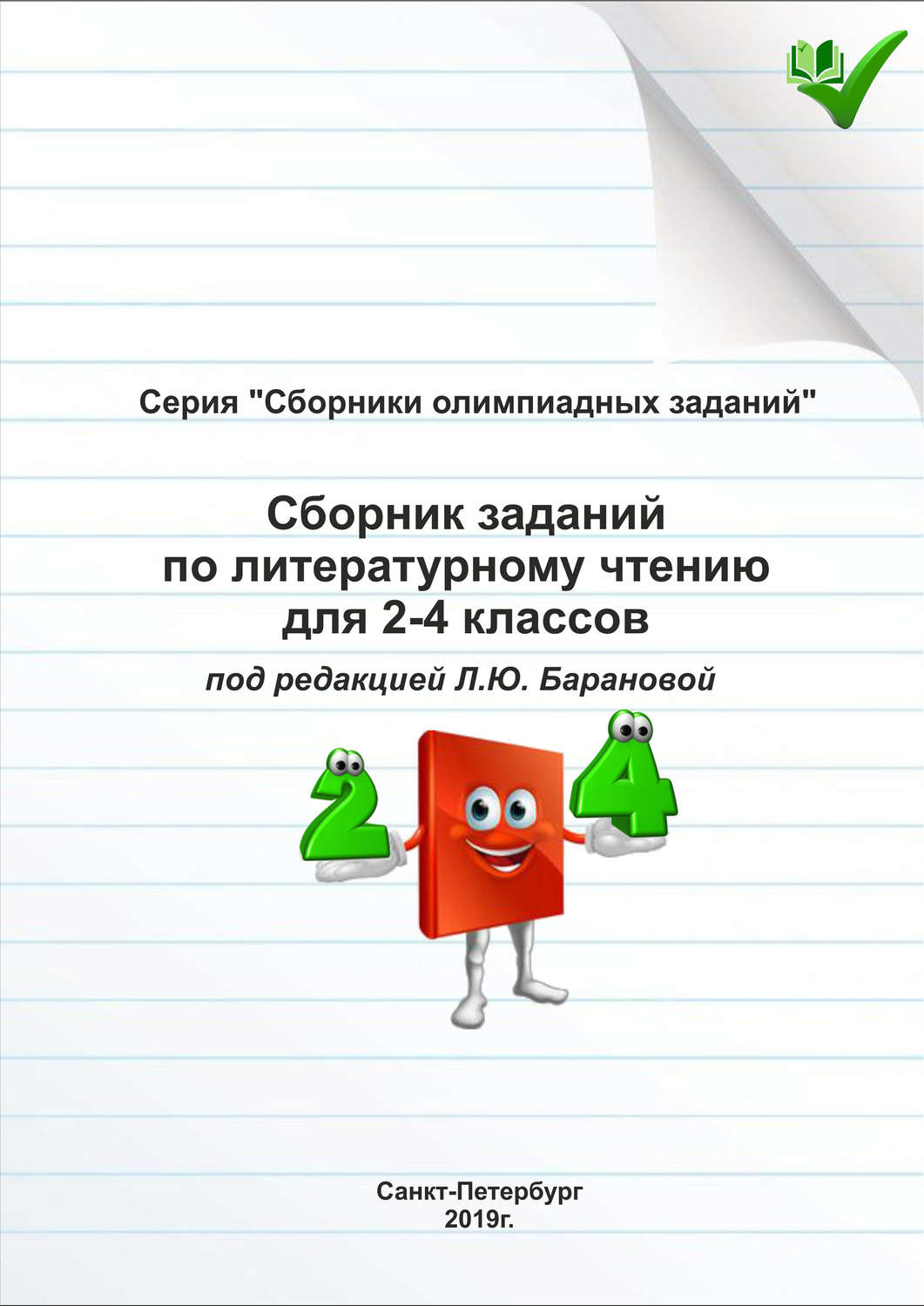Обложка книги «Сборник заданий по литературному чтению для 2–4 классов»