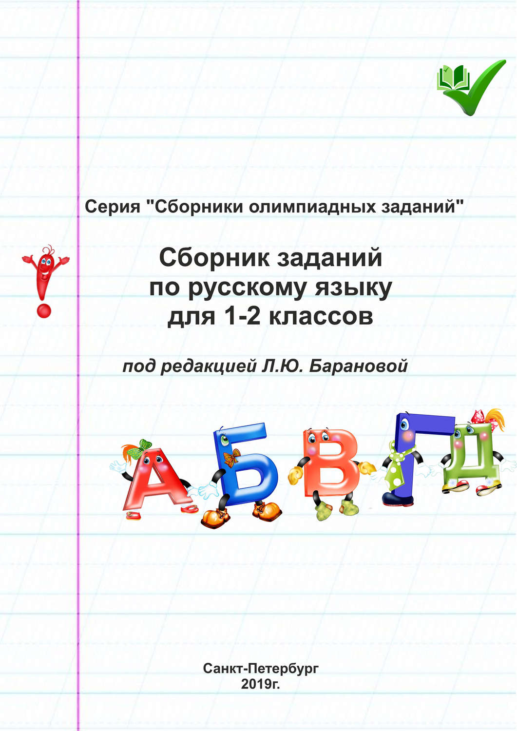 Обложка книги «Сборник заданий по русскому языку для 1–2 классов»