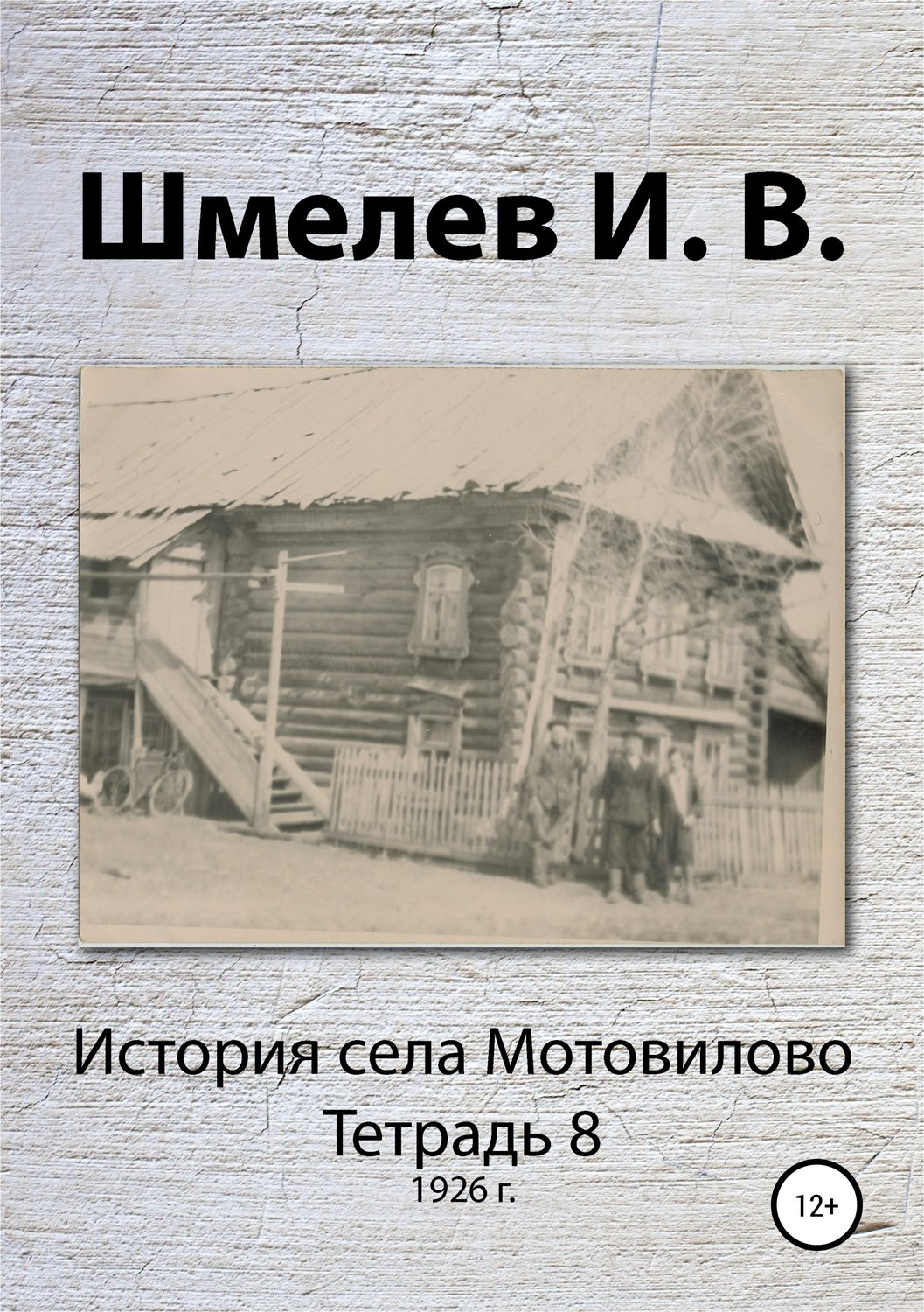 Обложка книги «История села Мотовилово. Тетрадь 8 (1926 г.)»
