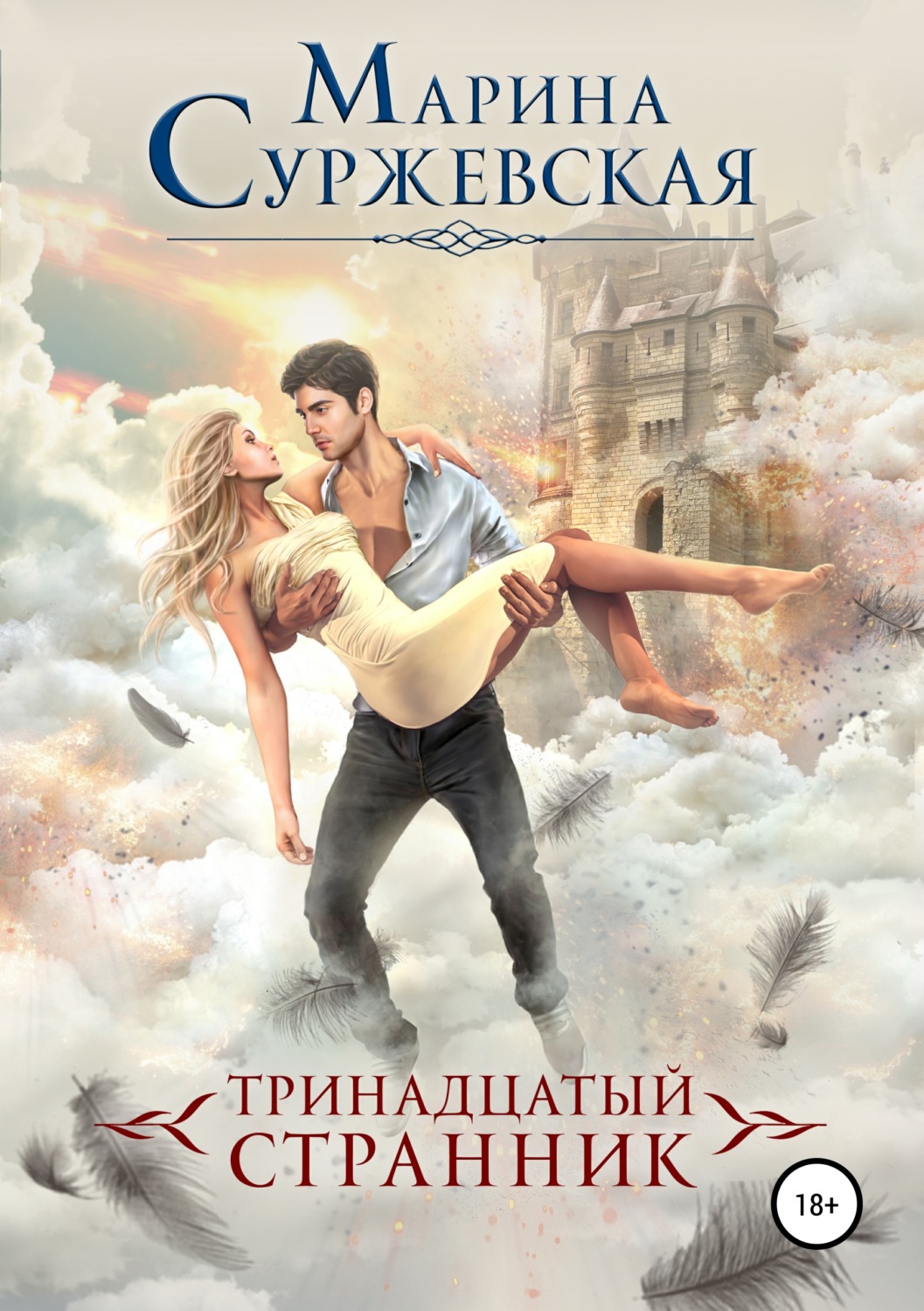 Обложка книги «Тринадцатый странник»