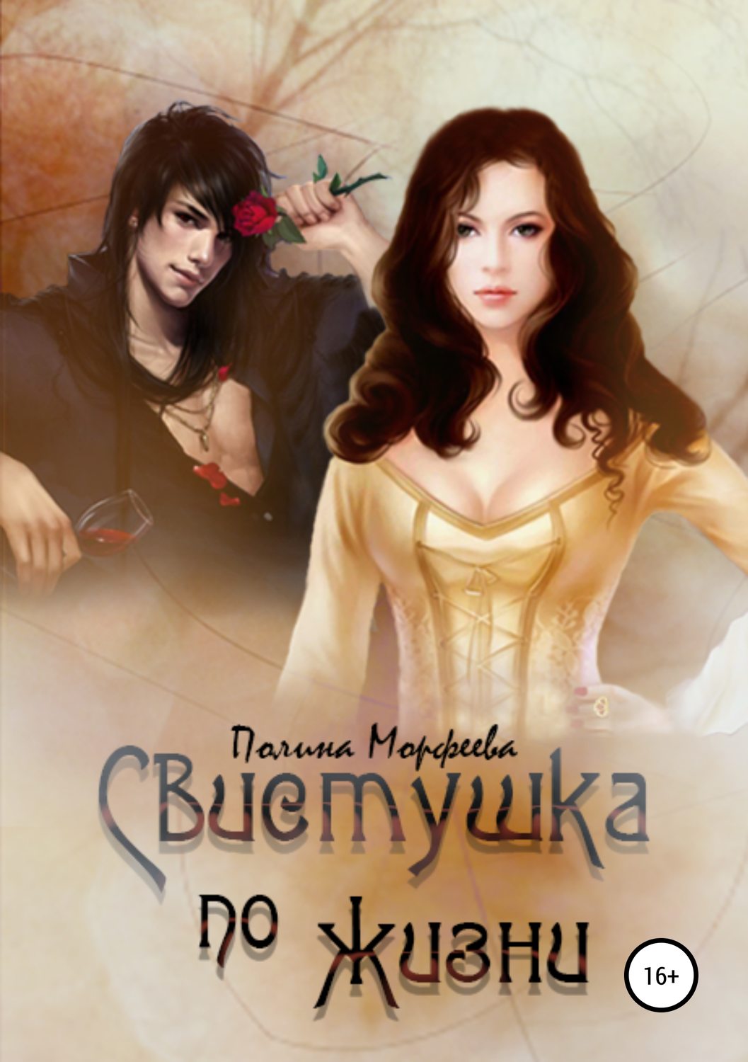 Обложка книги «Свистушка по жизни. Часть 3»