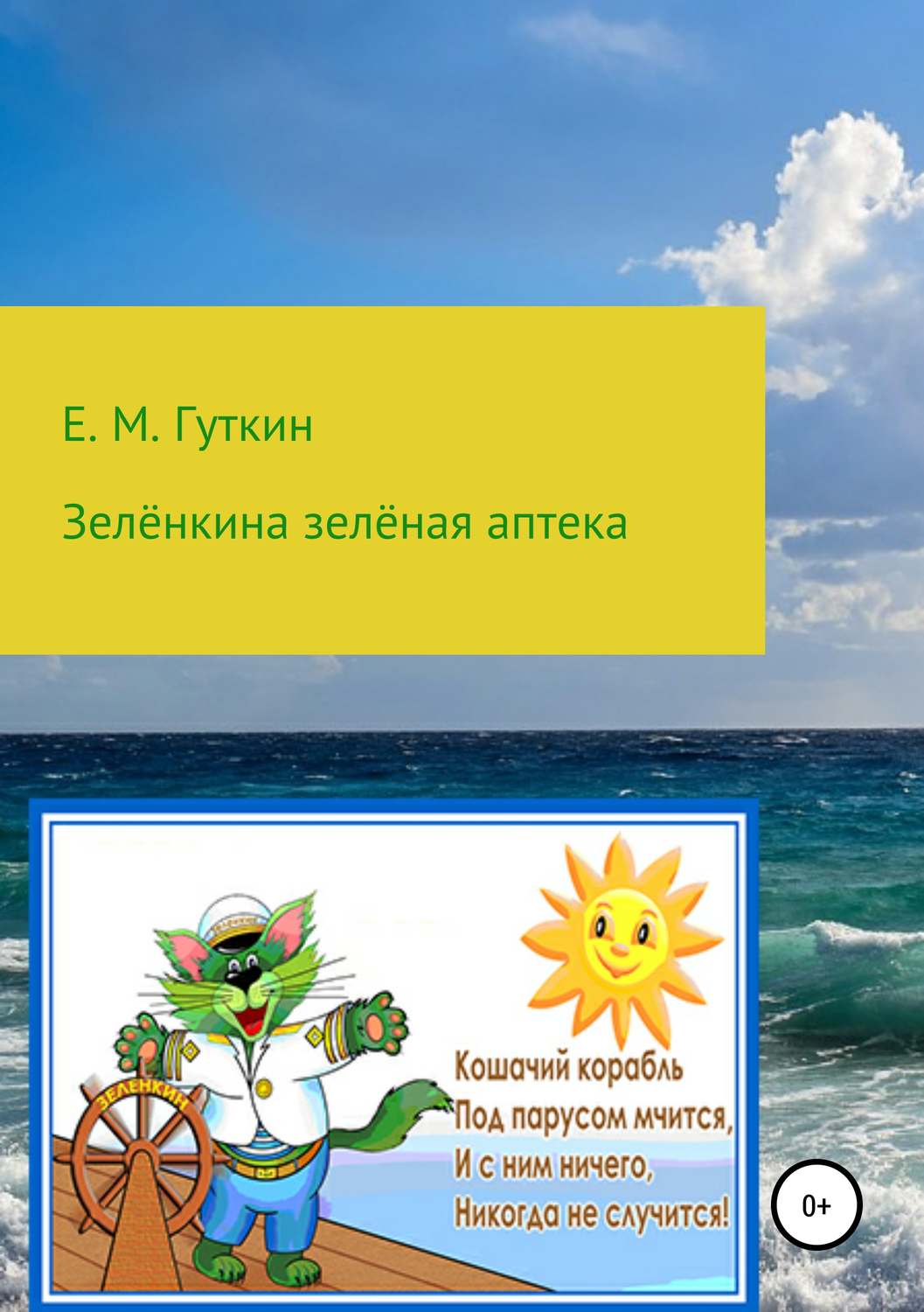Обложка книги «Зелёнкина зелёная аптека»