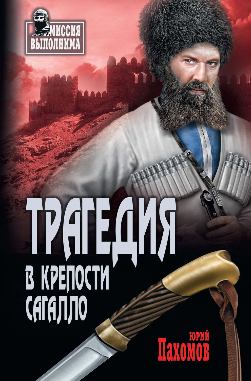 Обложка книги «Трагедия в крепости Сагалло (сборник)»