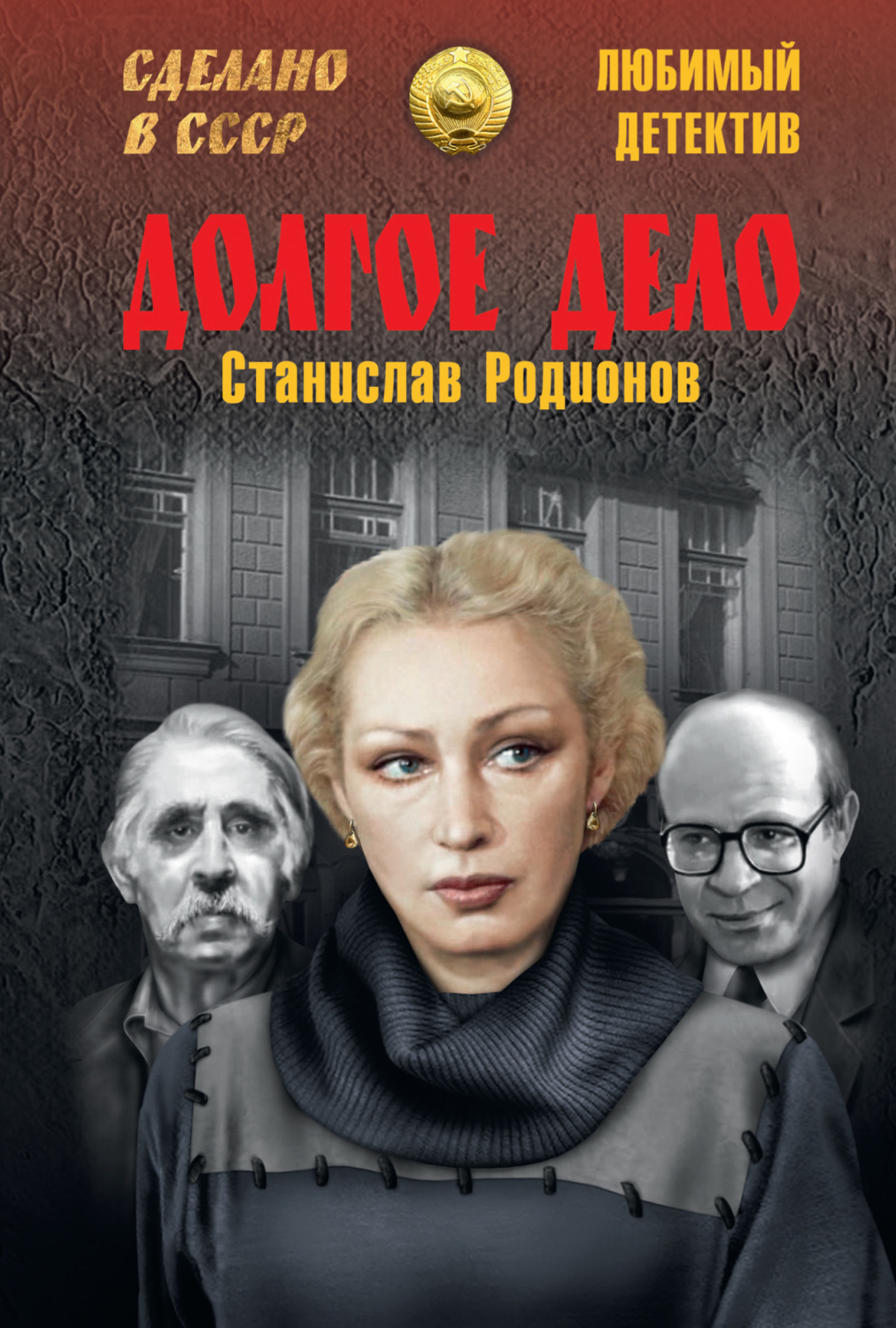Обложка книги «Долгое дело»