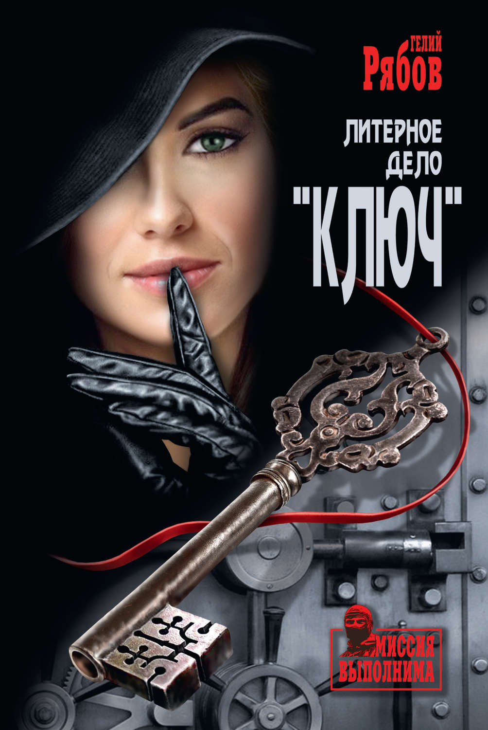Обложка книги «Литерное дело «Ключ»»