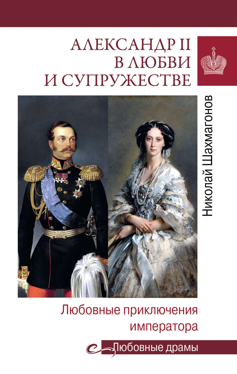 Обложка книги «Александр II в любви и cупружестве. Любовные приключения императора»