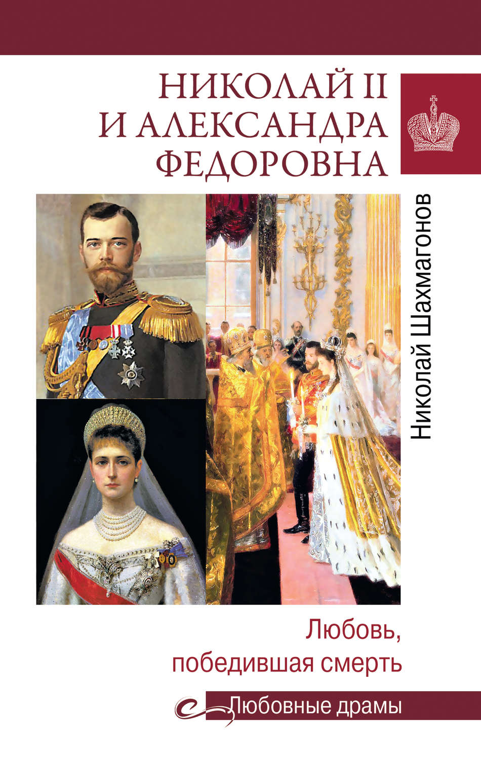 Обложка книги «Николай II и Александра Федоровна. Любовь, победившая смерть»