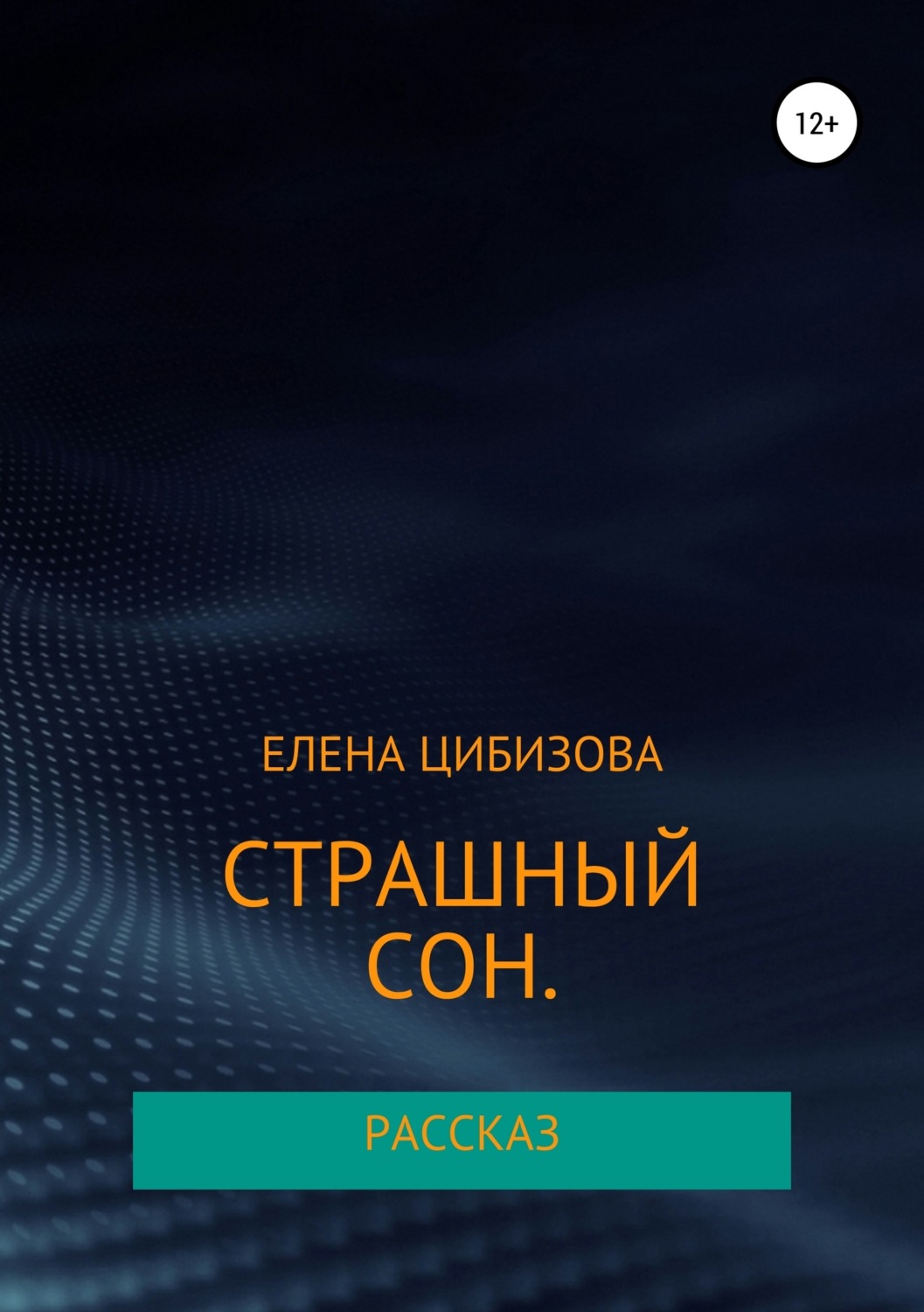 Обложка книги «Страшный сон»