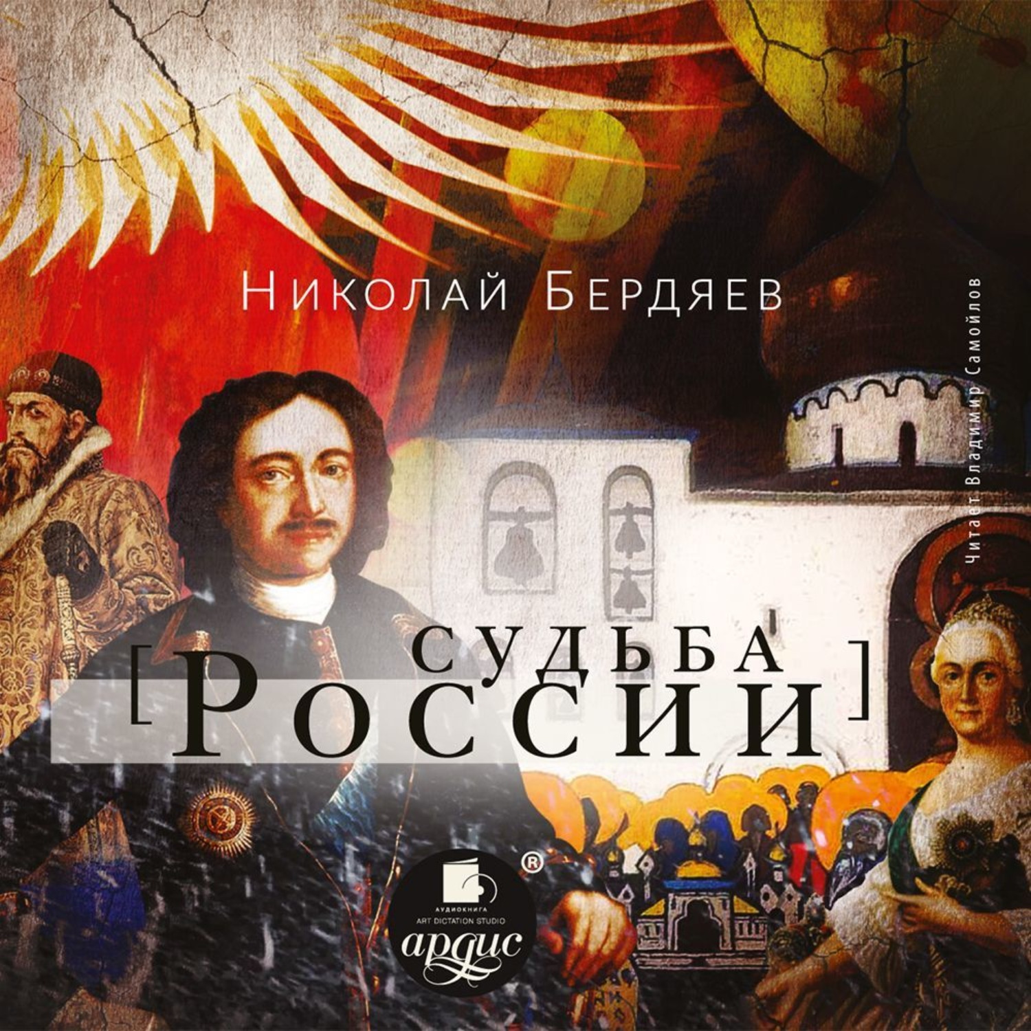 Обложка книги «Судьба России»
