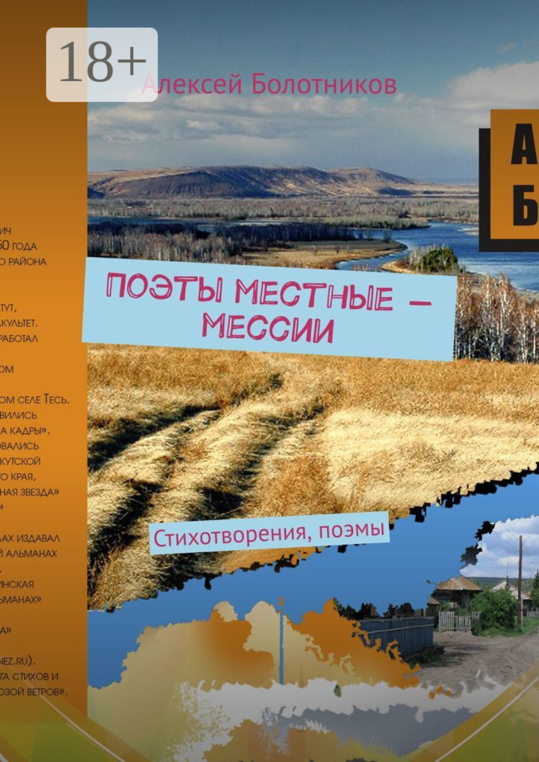 Обложка книги «Поэты местные – мессии. Стихотворения, поэмы»