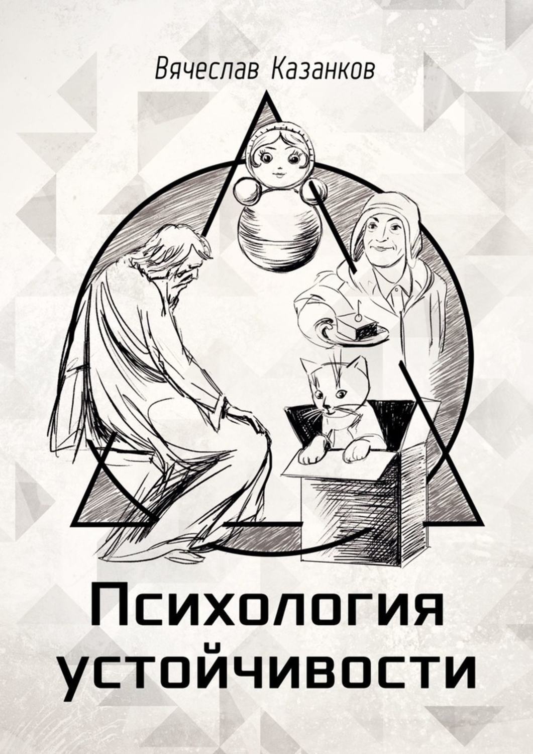Обложка книги «Психология устойчивости»