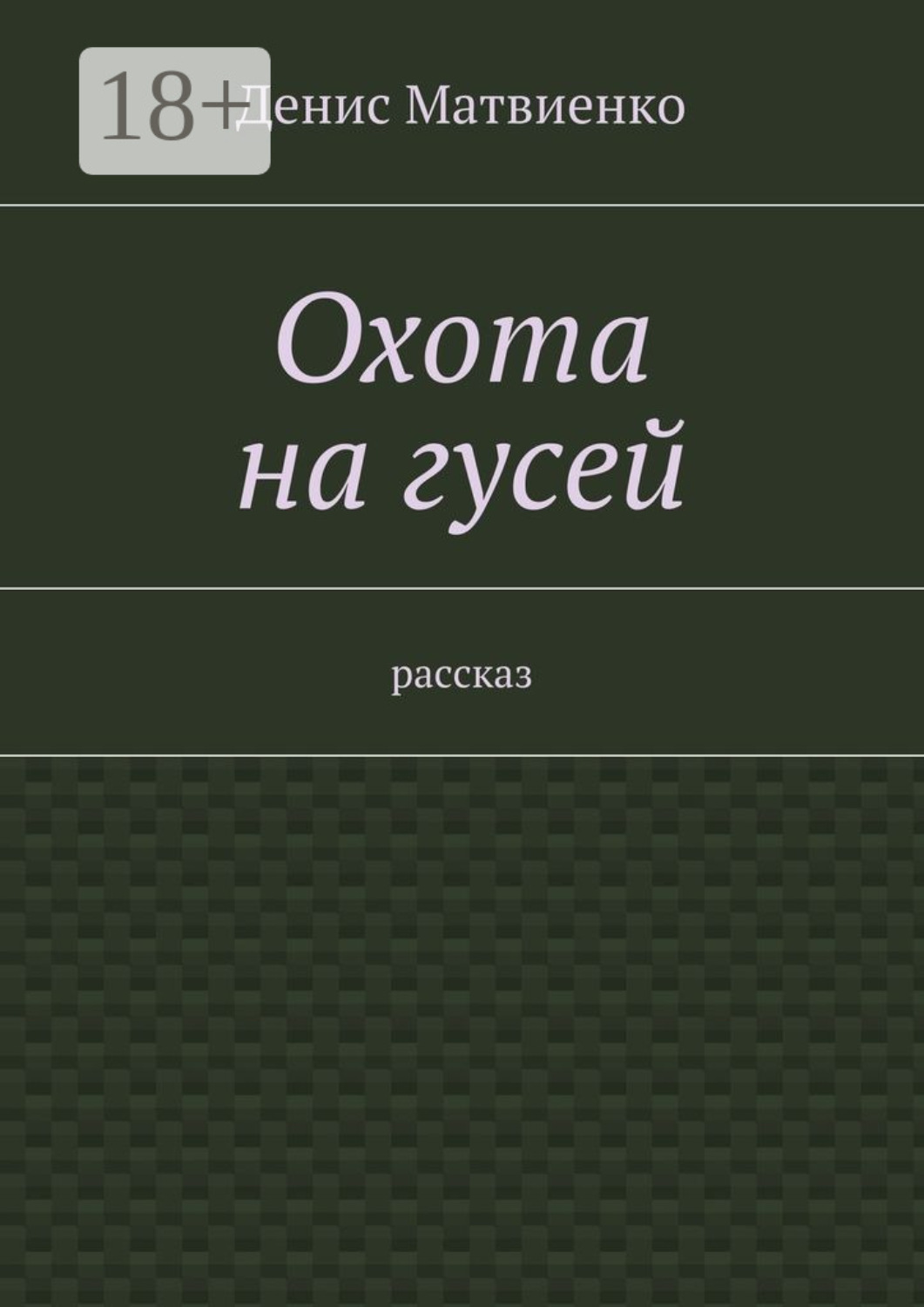 Обложка книги «Охота на гусей. Рассказ»