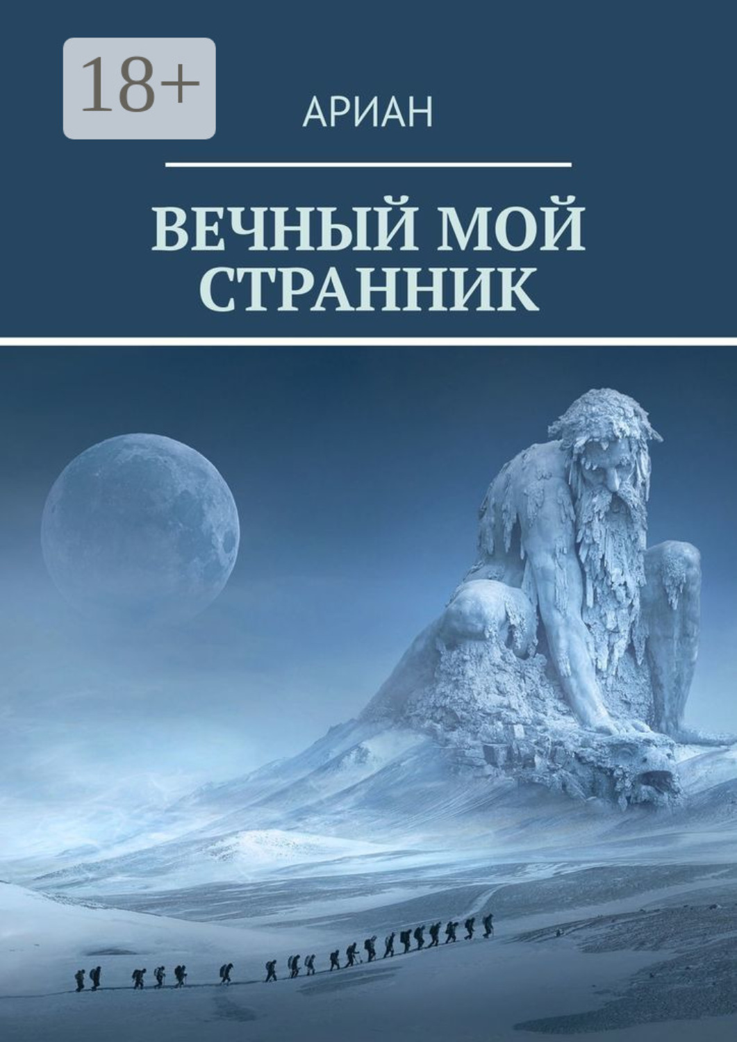 Обложка книги «Вечный мой странник»