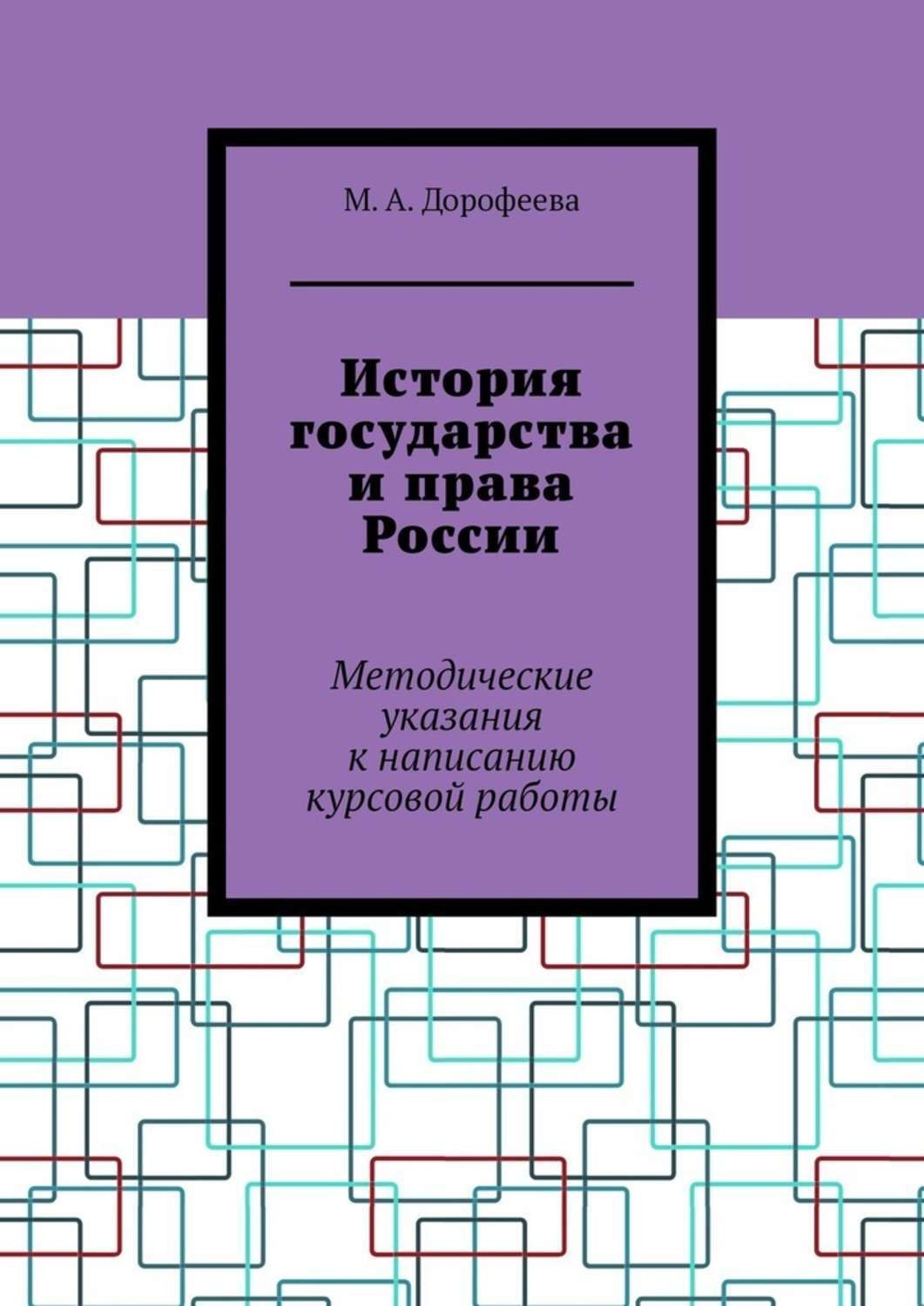 Обложка книги «История государства и права России. Методические указания к написанию курсовой работы»