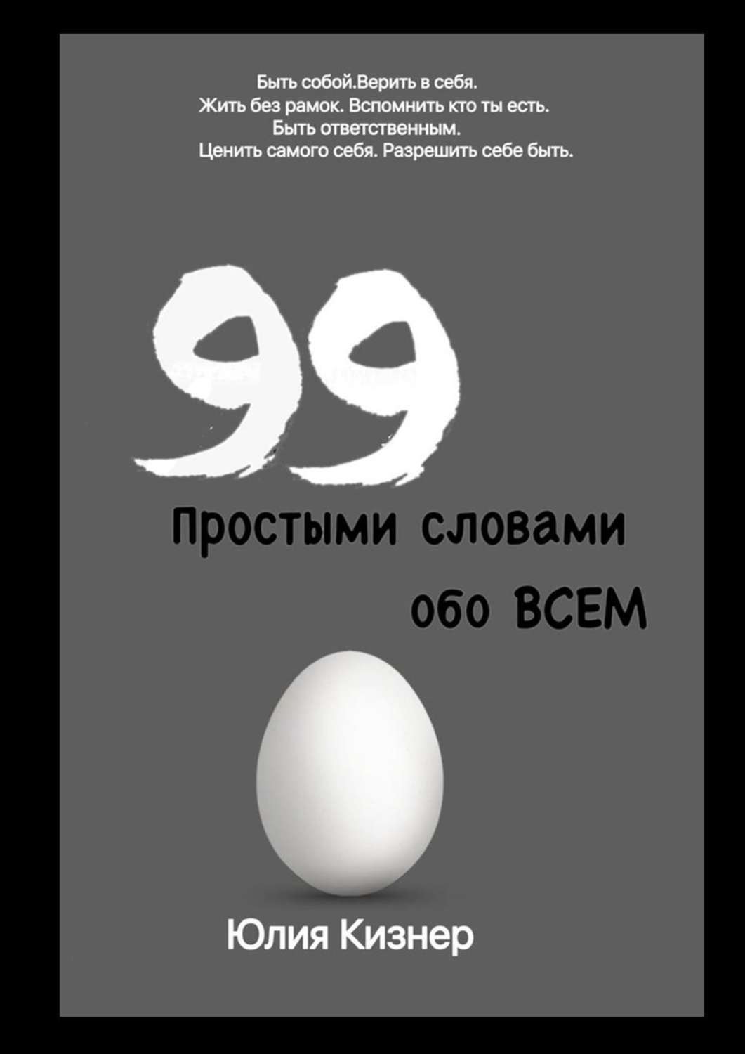 Обложка книги «Простыми словами обо ВСЕМ»
