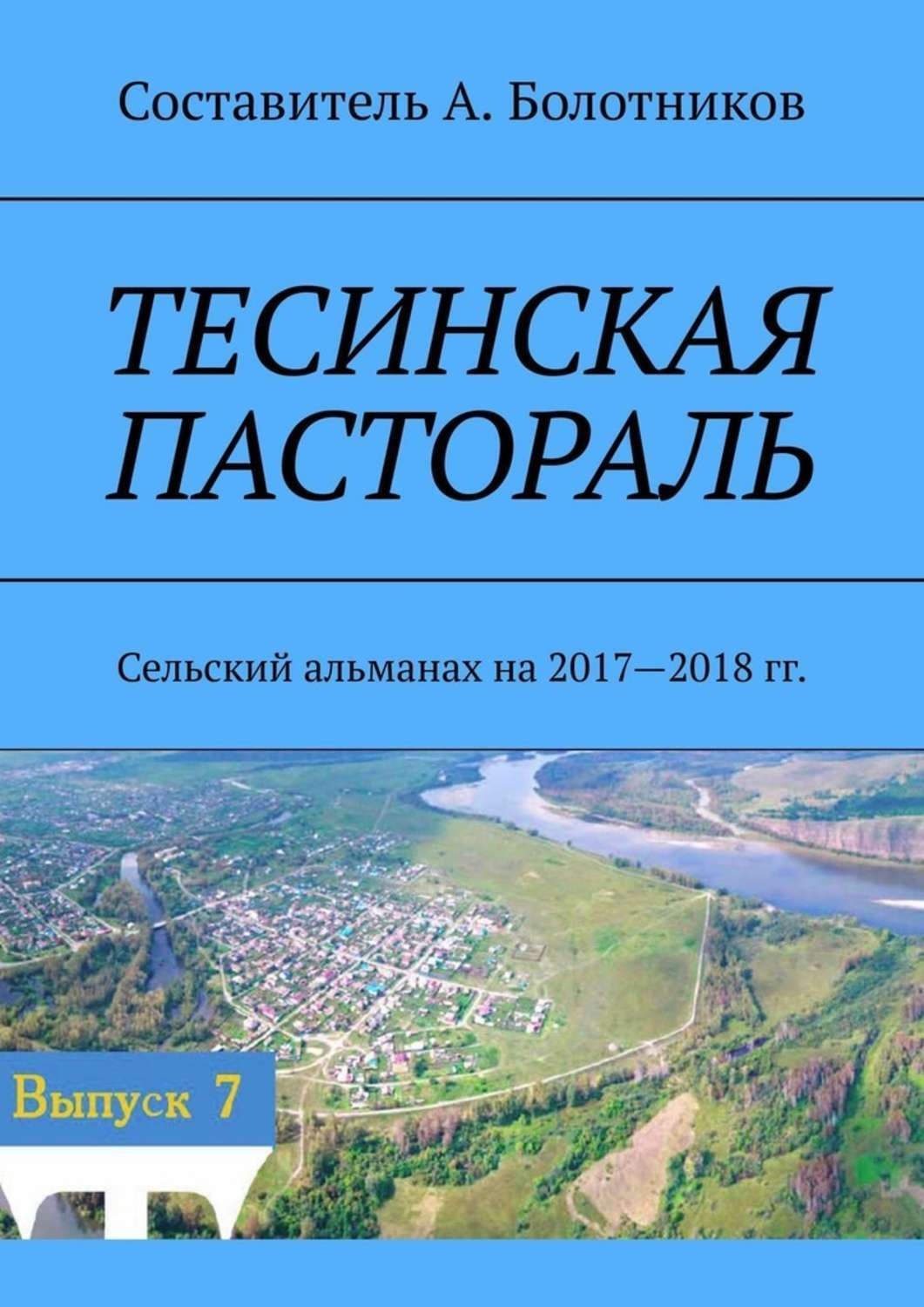 Обложка книги «Тесинская пастораль. Сельский альманах на 2017—2018 гг.»