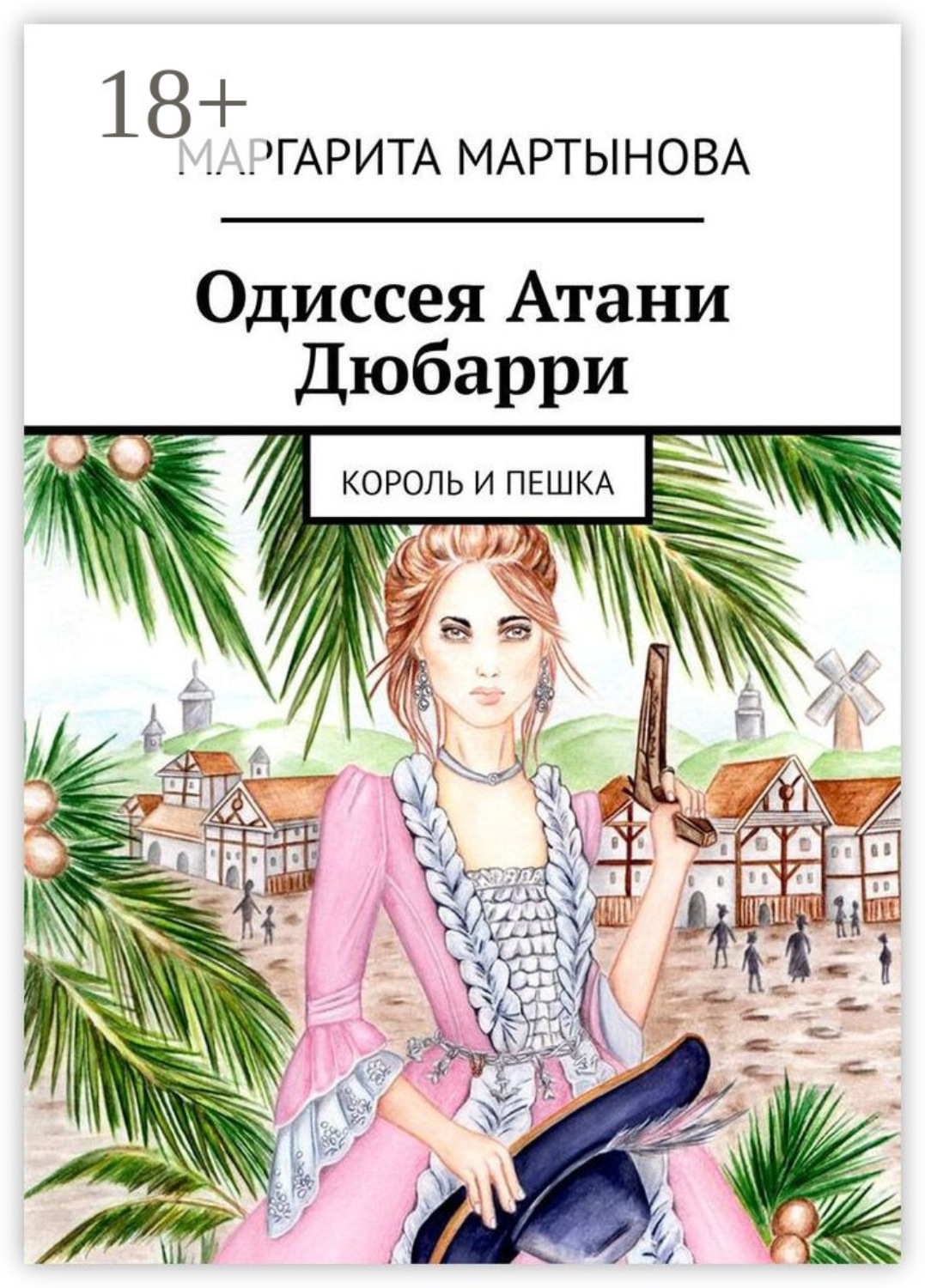 Обложка книги «Одиссея Атани Дюбарри. Король и пешка»