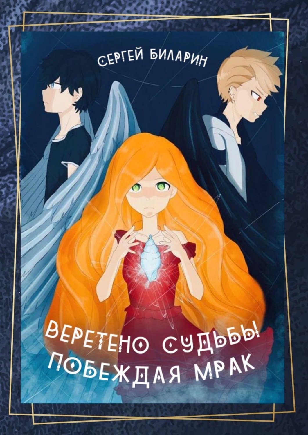 Обложка книги «Веретено Судьбы. Побеждая Мрак. Рассказы»